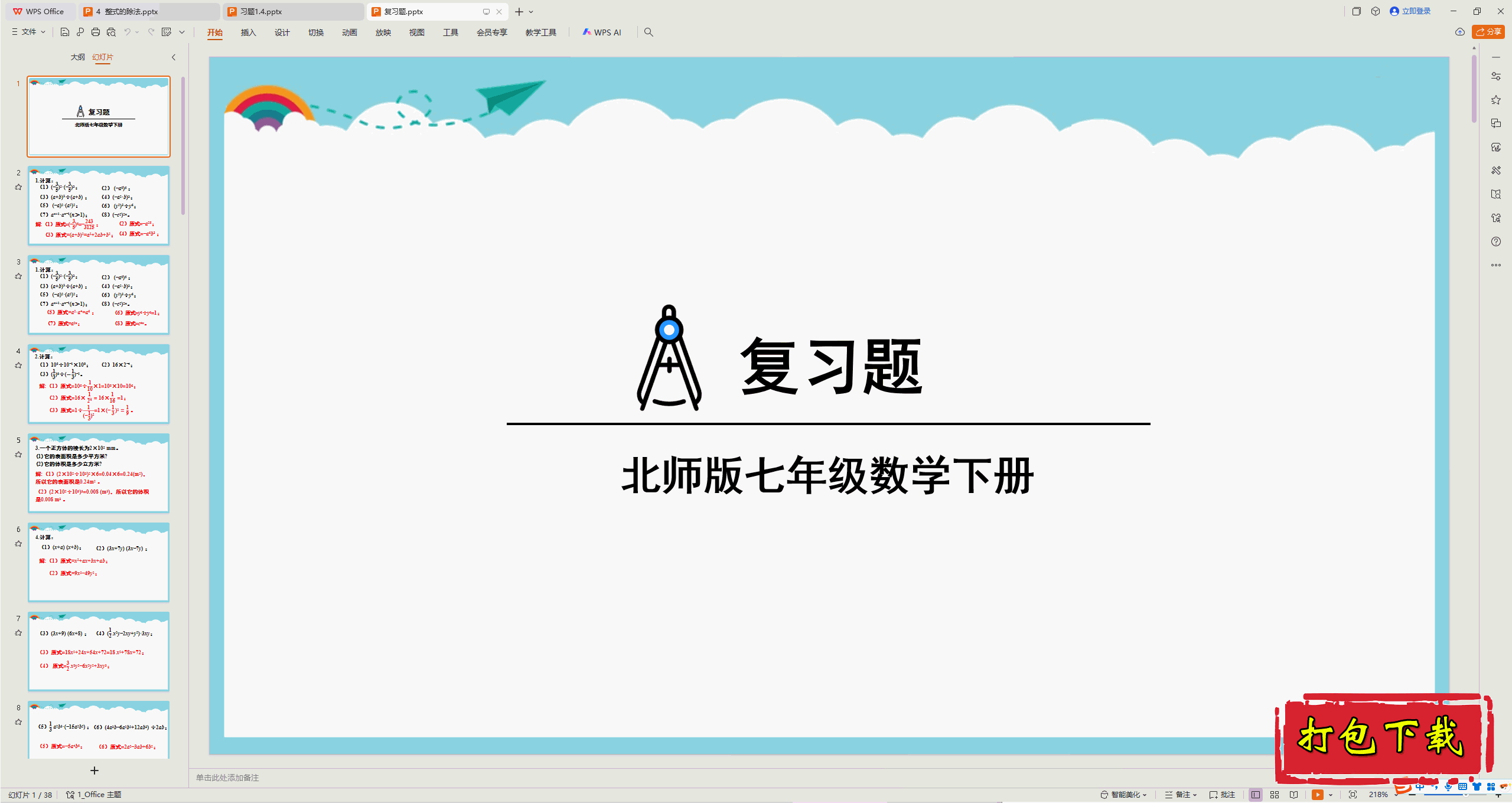 2025北师大版数学七下：第一章 整式的乘除复习题 ppt课件