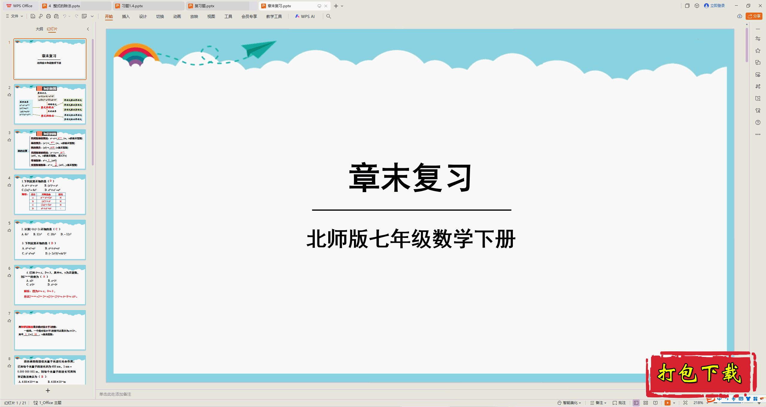 2025北师大版数学七下：第一章 整式的乘除 章末复习 ppt课件