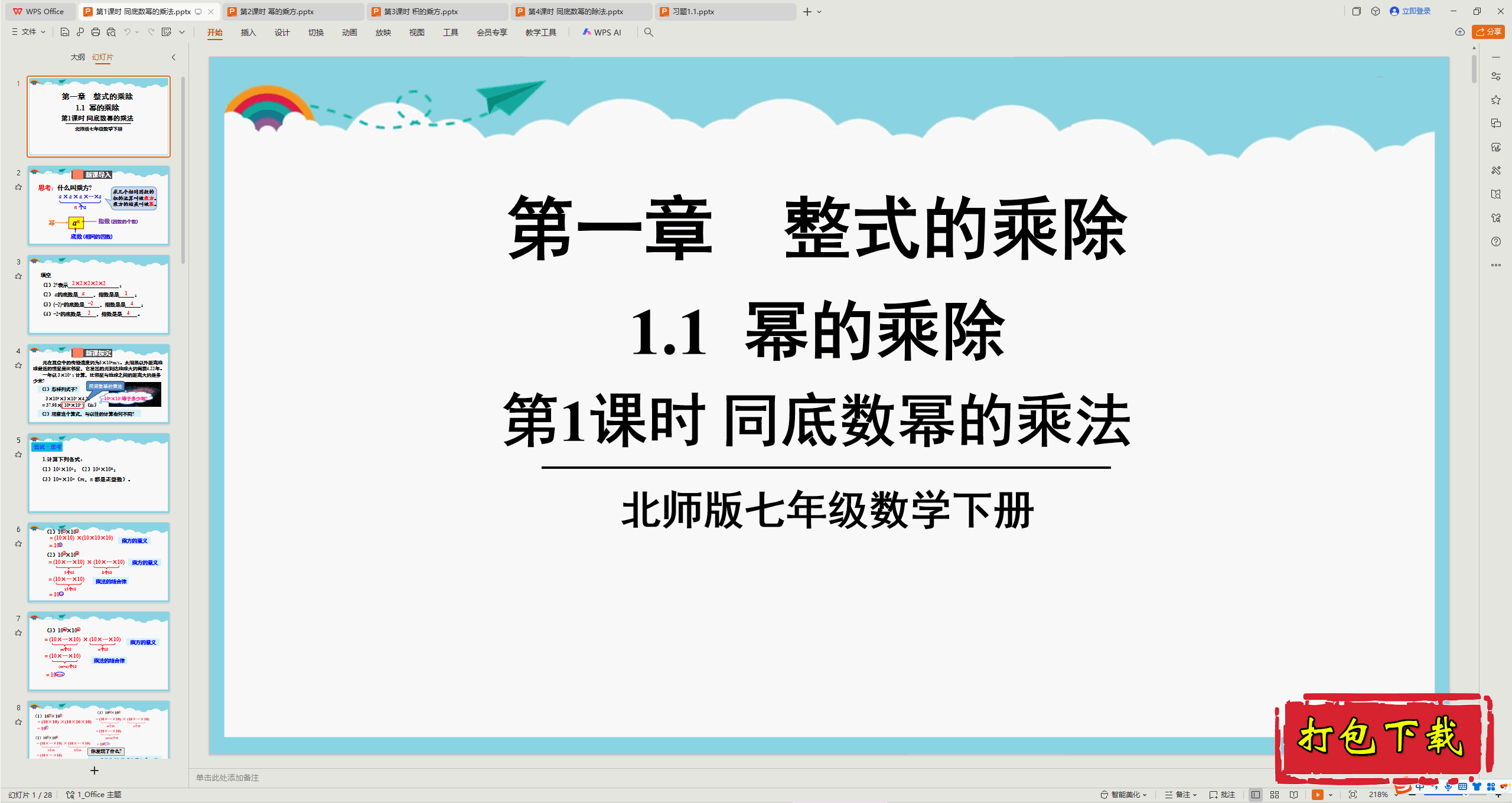 2025北师大版数学七年级下册：第1课时 同底数幂的乘法 ppt课件