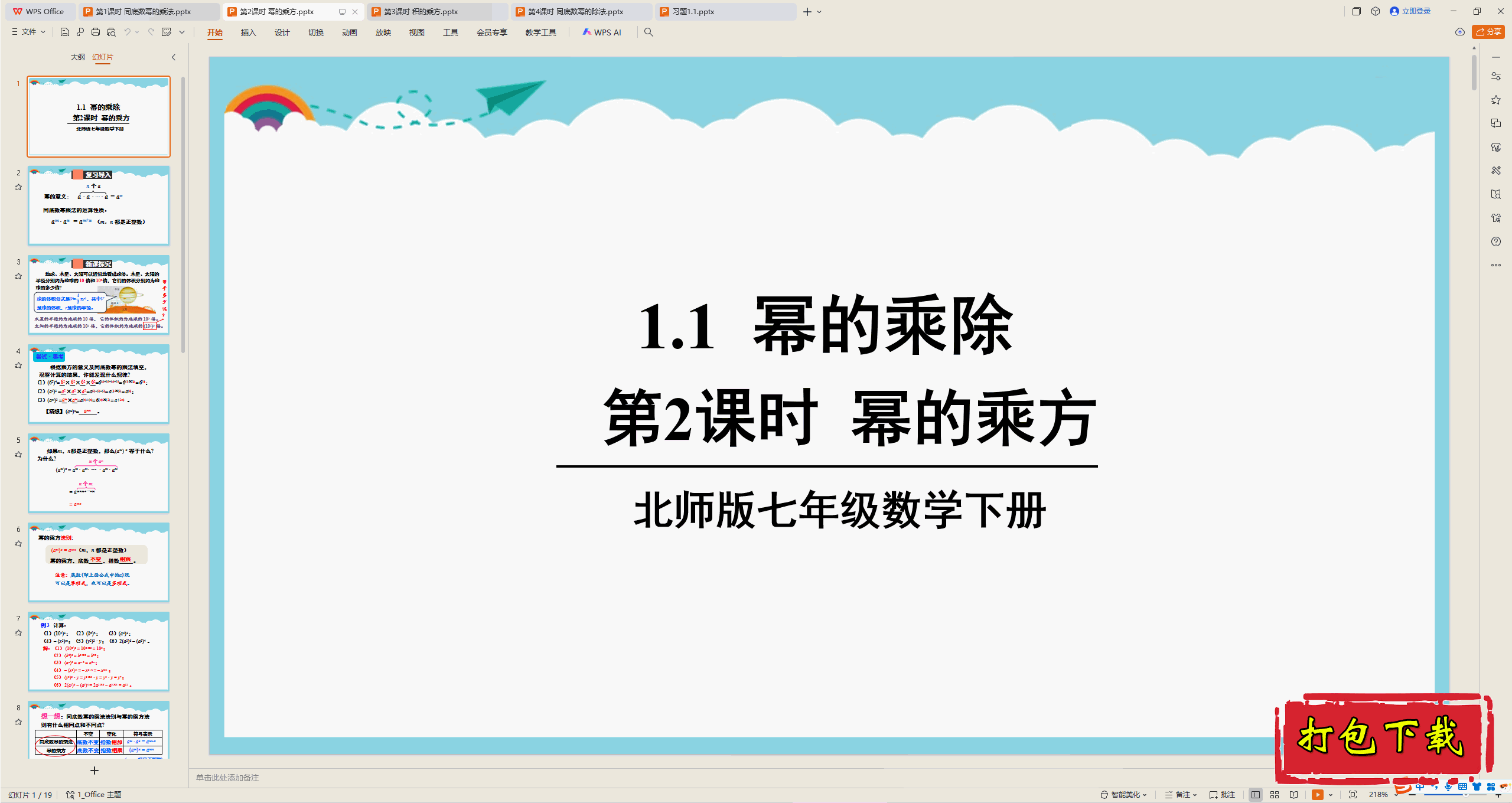 2025北师大版数学七年级下册：第2课时 幂的乘方 ppt课件