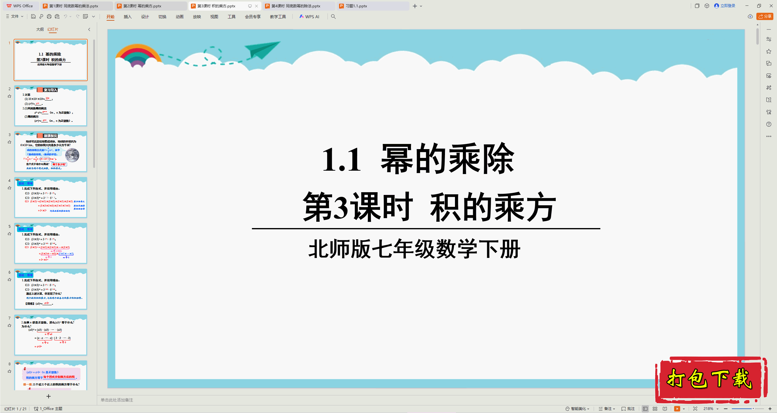 2025北师大版数学七年级下册：第3课时 积的乘方 ppt课件下载