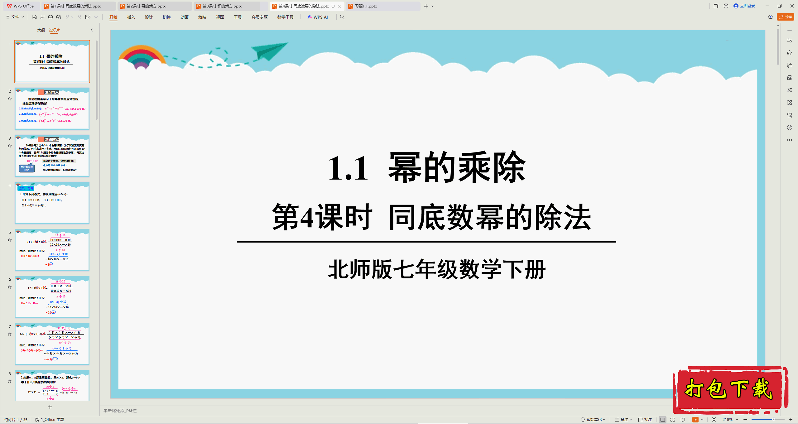 2025北师大版数学七年级下册：第4课时 同底数幂的除法 ppt课件