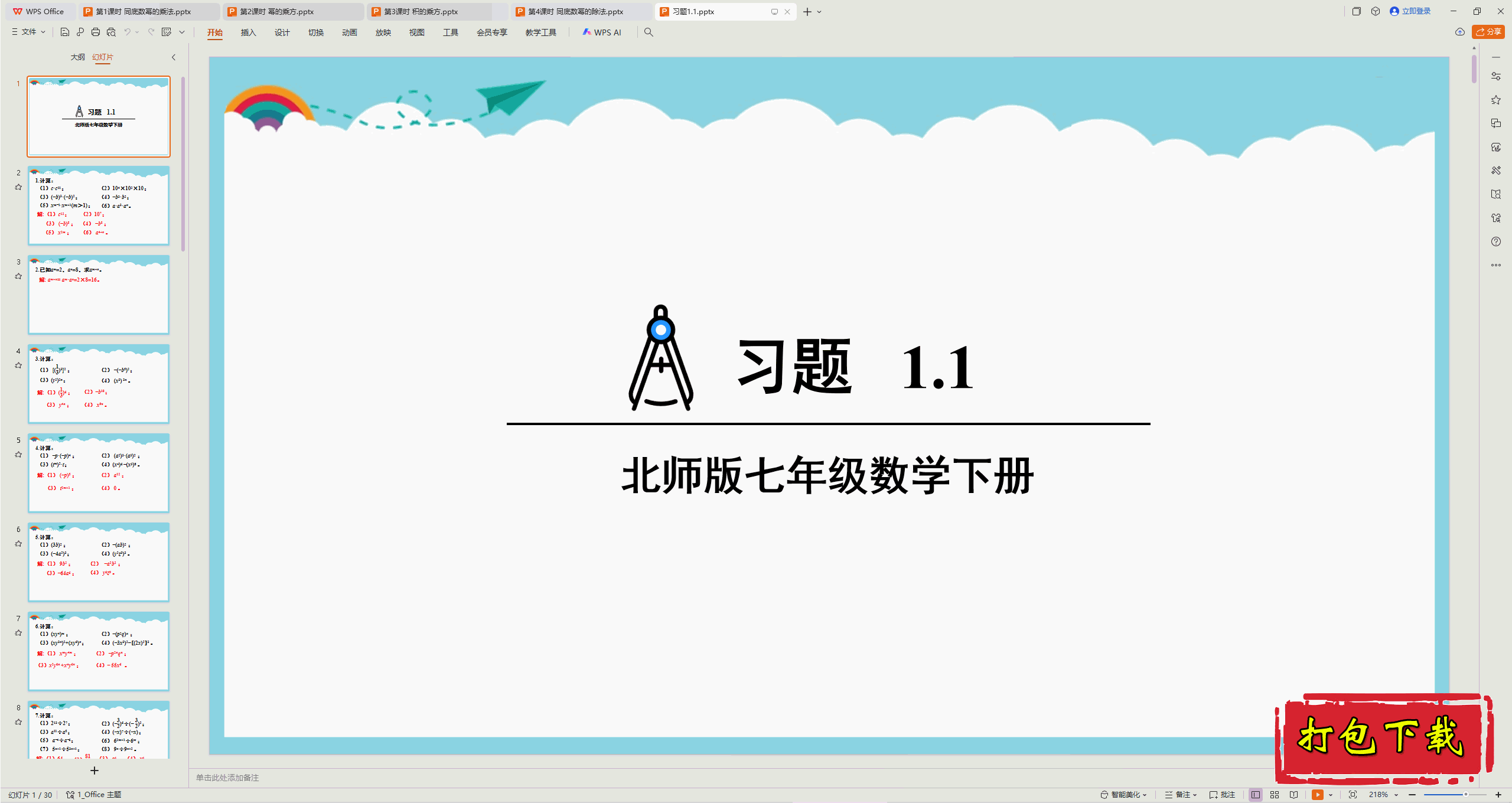 2025北师大版数学七下：第一章 整式的乘除 习题1.1 ppt课件