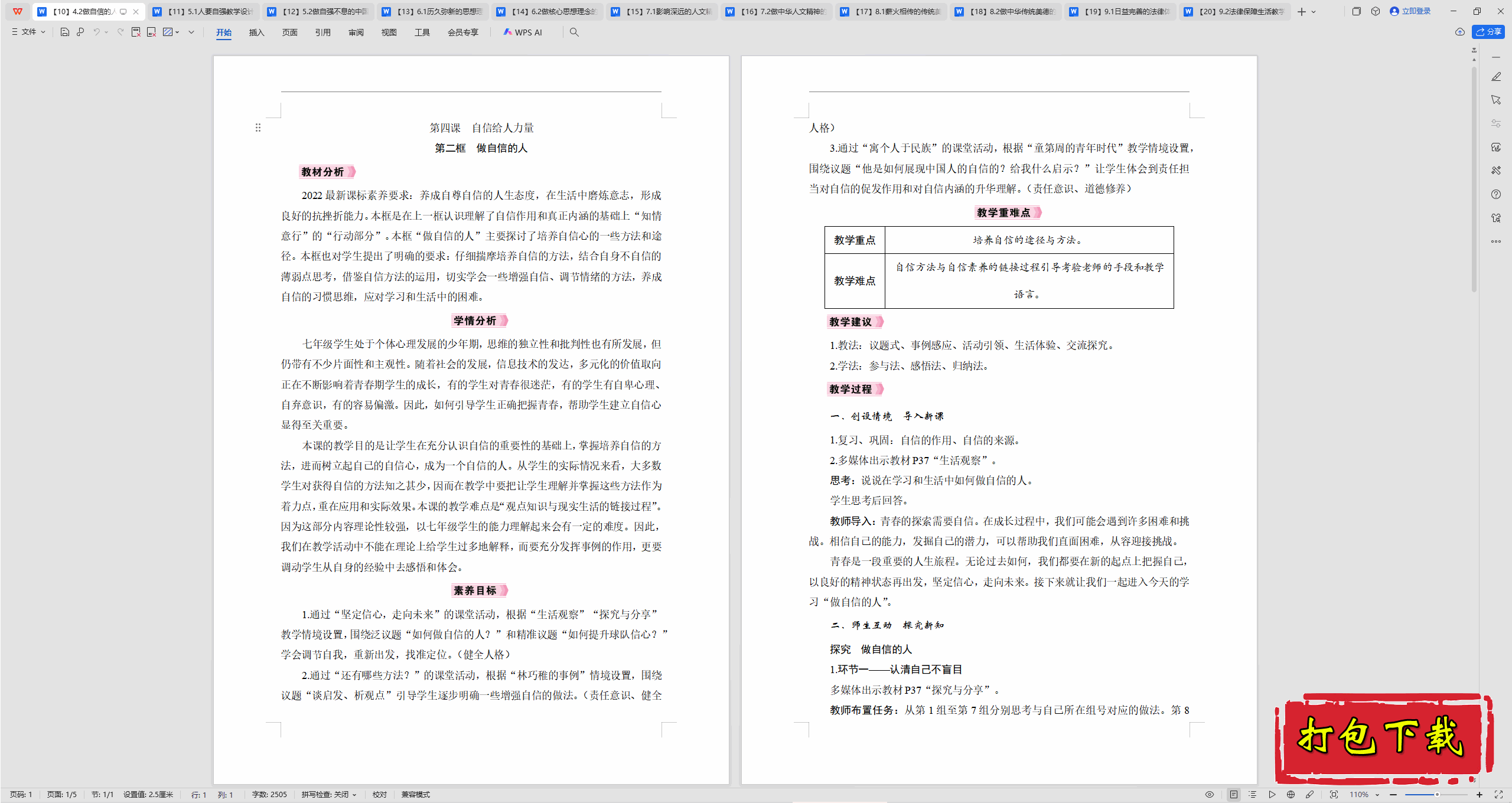 2025部编版道德与法治七下：4.2做自信的人 教案教学设计