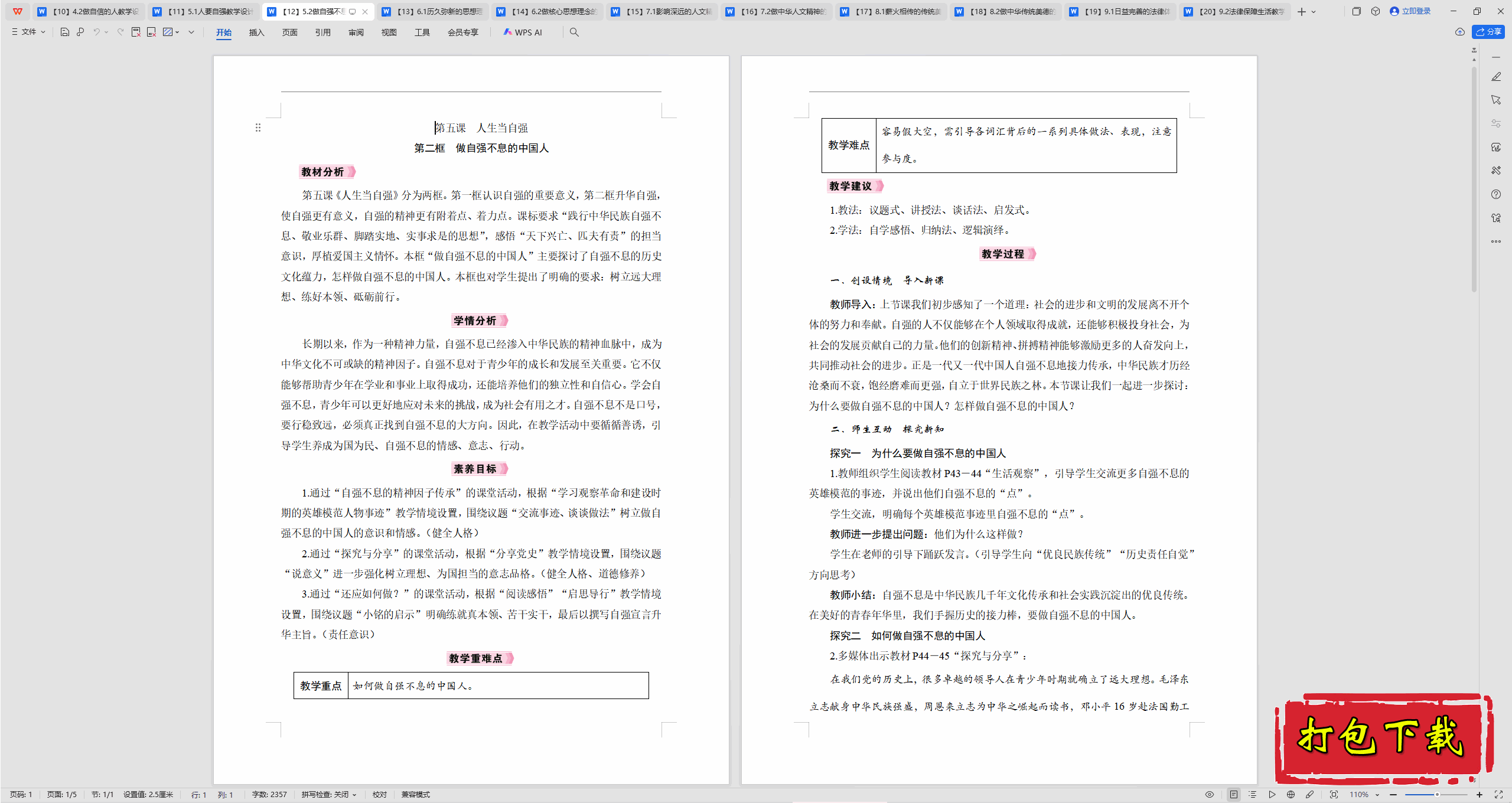 2025部编版道德与法治七下：5.2做自强不息的中国人 教学设计