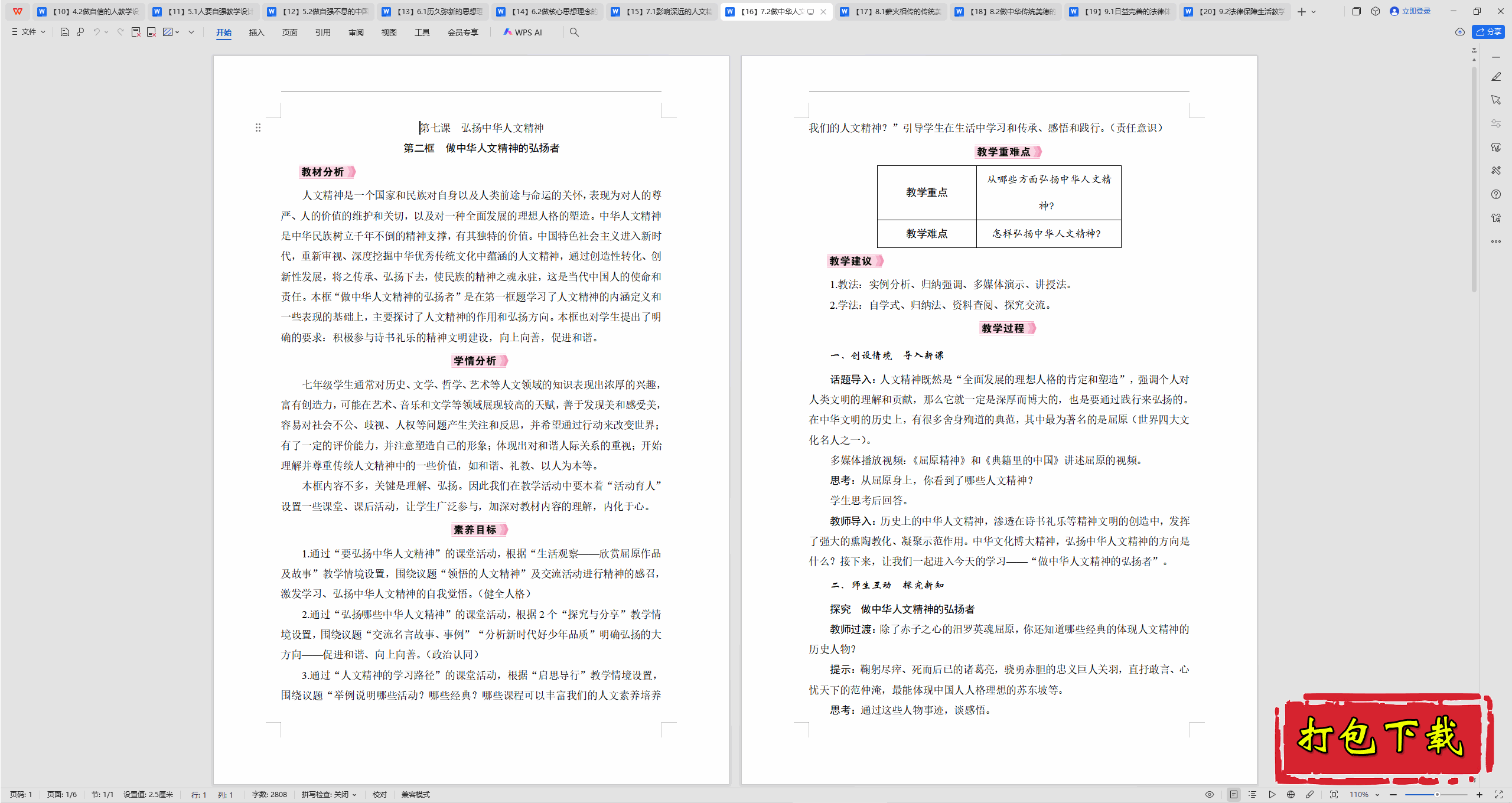 2025部编版道德与法治七下：7.2做中华人文精神的弘扬者 教案
