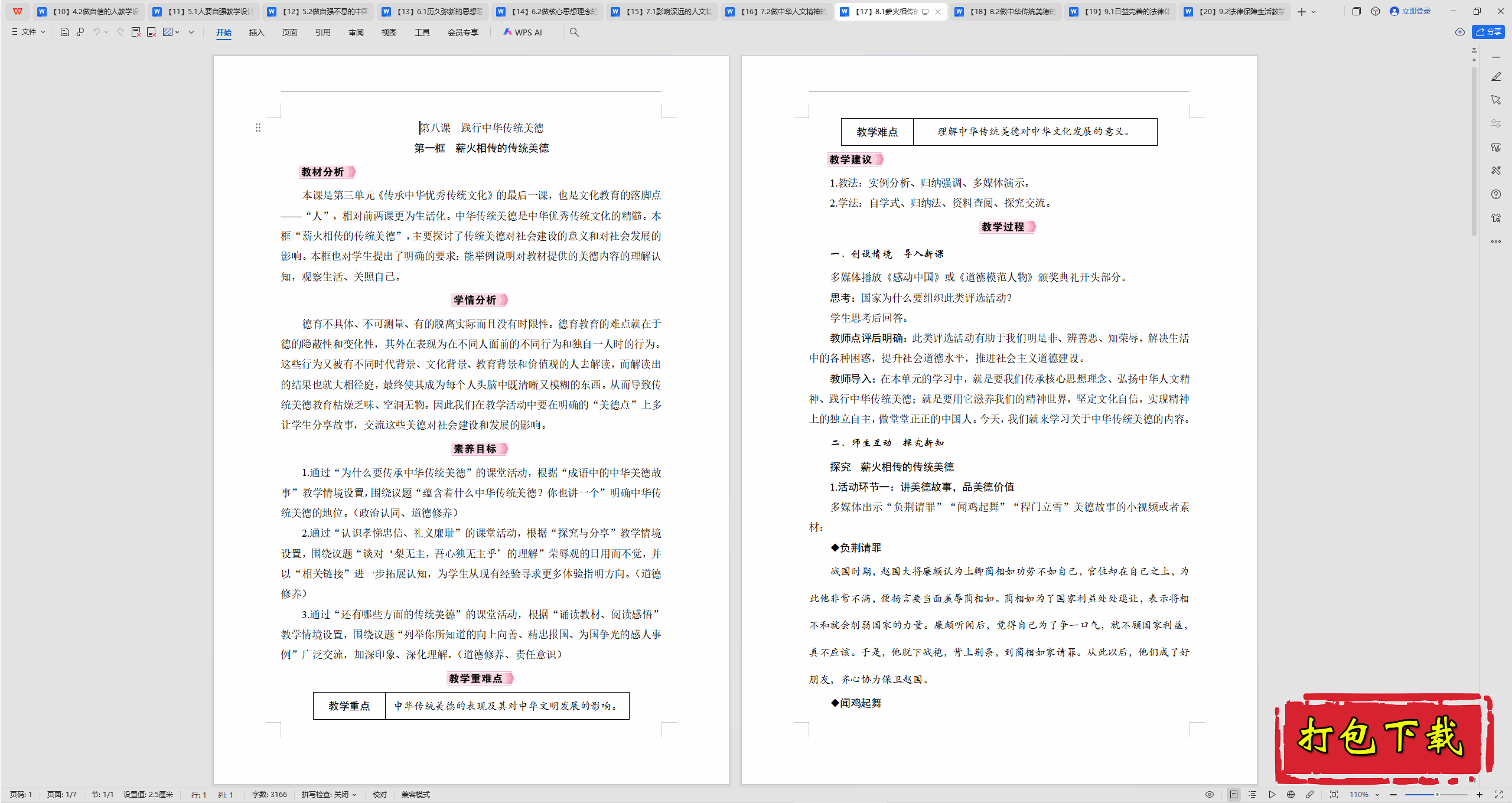 2025部编版道德与法治七下：8.1薪火相传的传统美德 教案