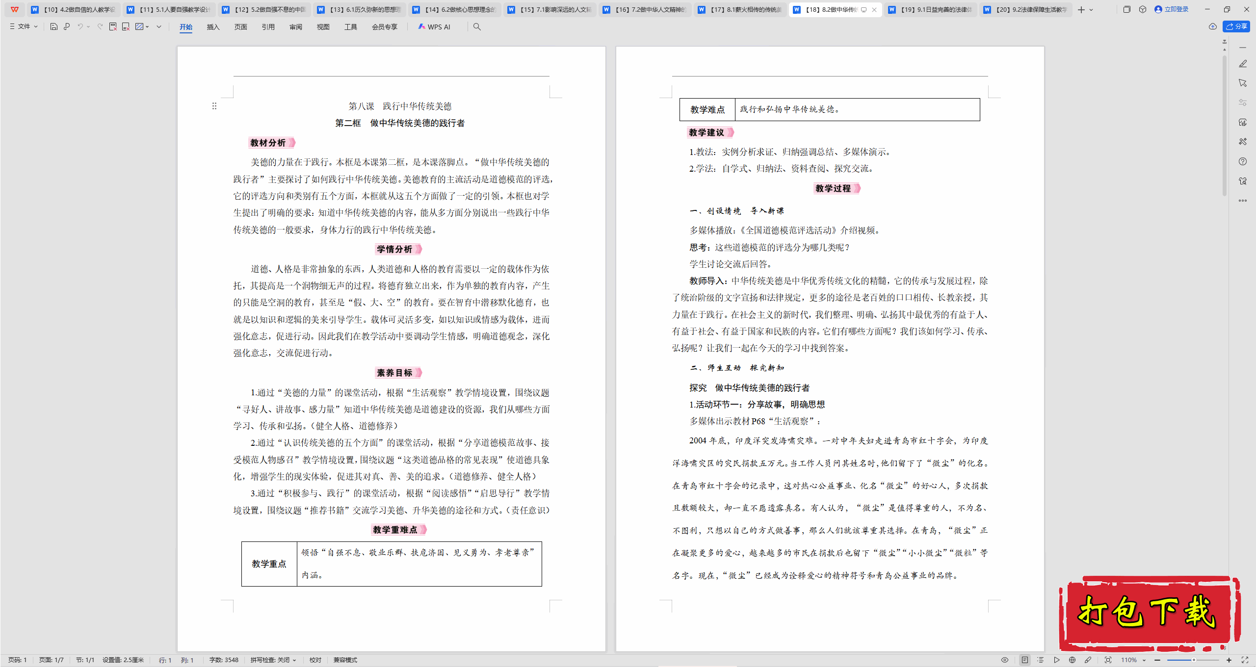 2025部编版道德与法治七下：8.2做中华传统美德的践行者 教案