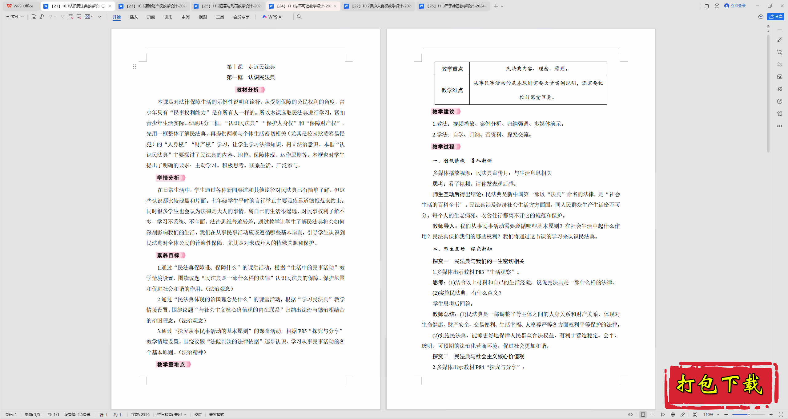 2025部编版道德与法治七下：10.1认识民法典 教案教学设计