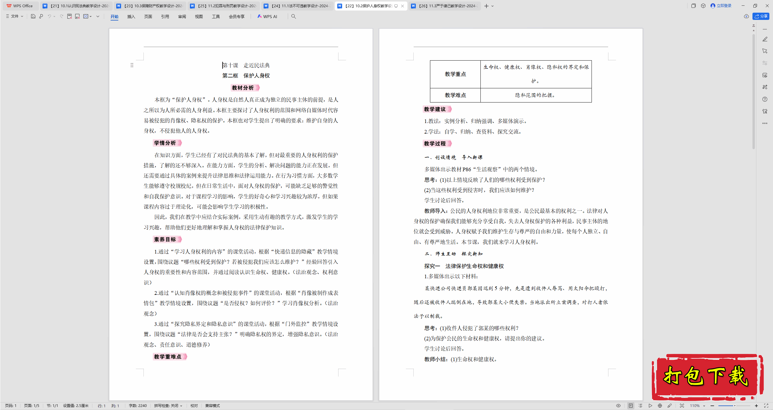 2025部编版道德与法治七下：10.2保护人身权 教案教学设计