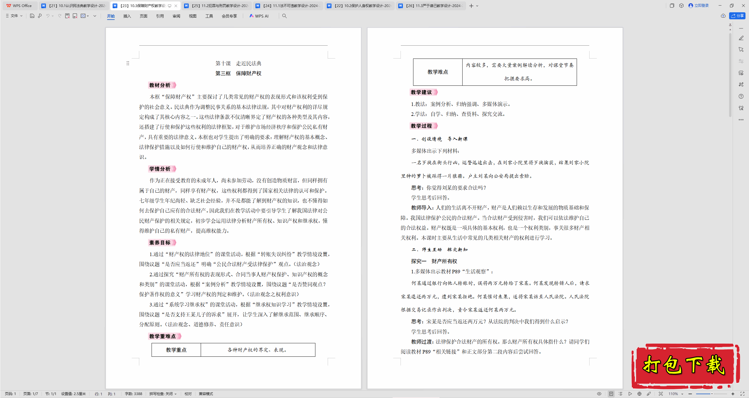 2025部编版道德与法治七下：10.3保障财产权 教案教学设计