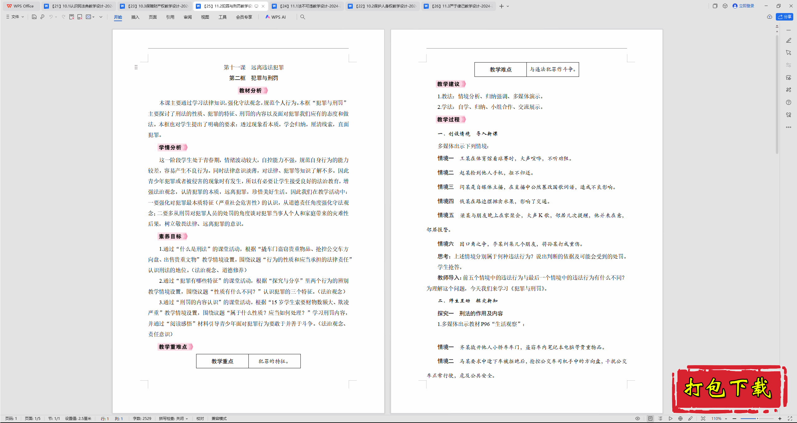2025部编版道德与法治七下：11.2犯罪与刑罚 教案教学设计