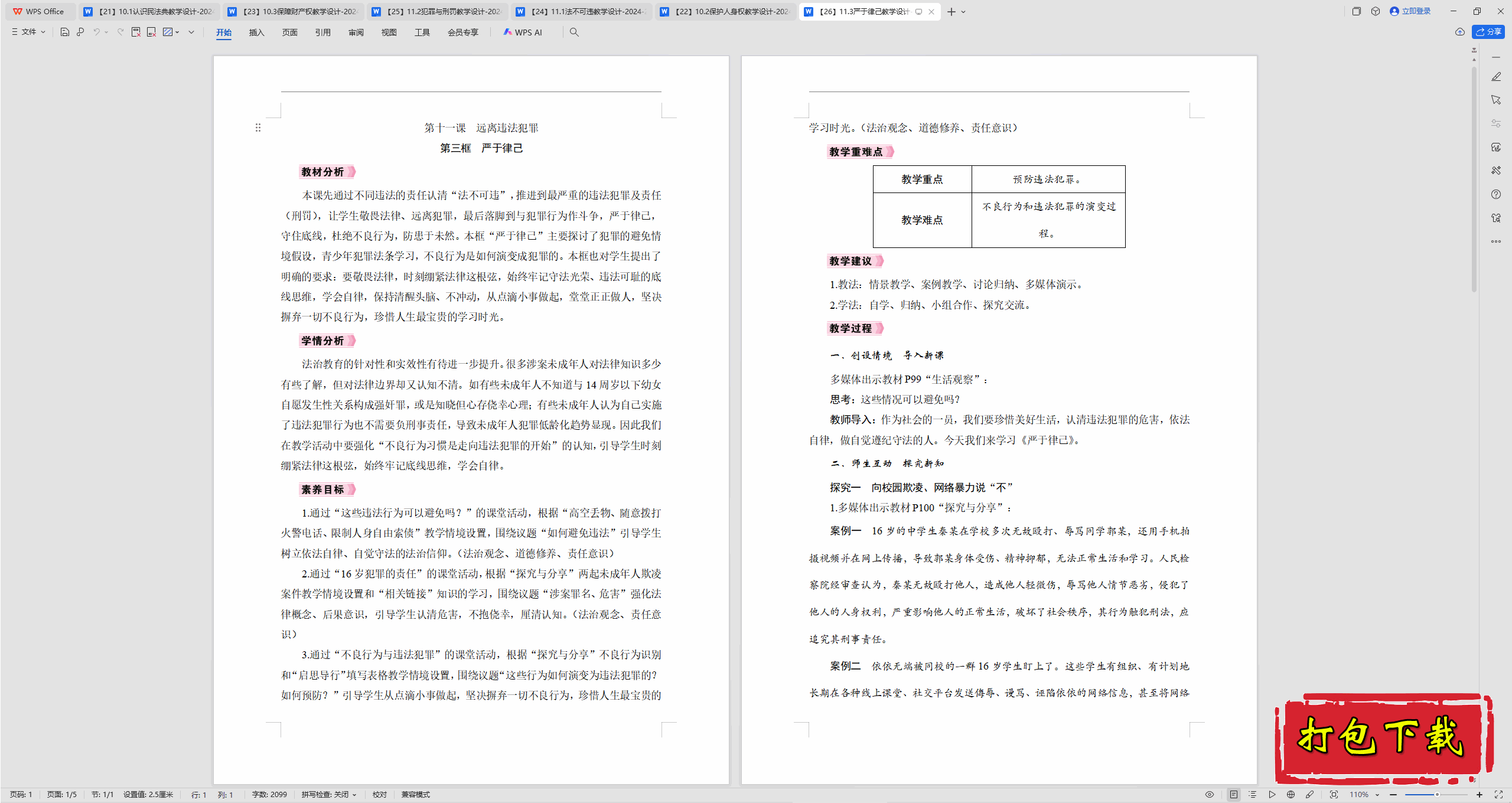 2025部编版道德与法治七下：11.3严于律己 教案教学设计