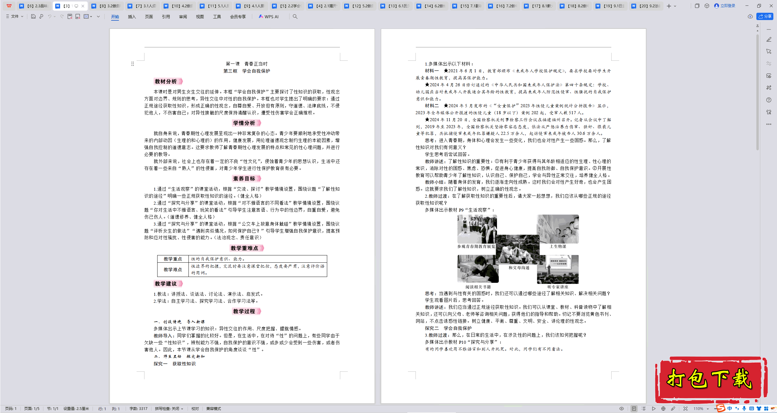 2025部编版道德与法治七下：1.3学会自我保护 教案教学设计下载