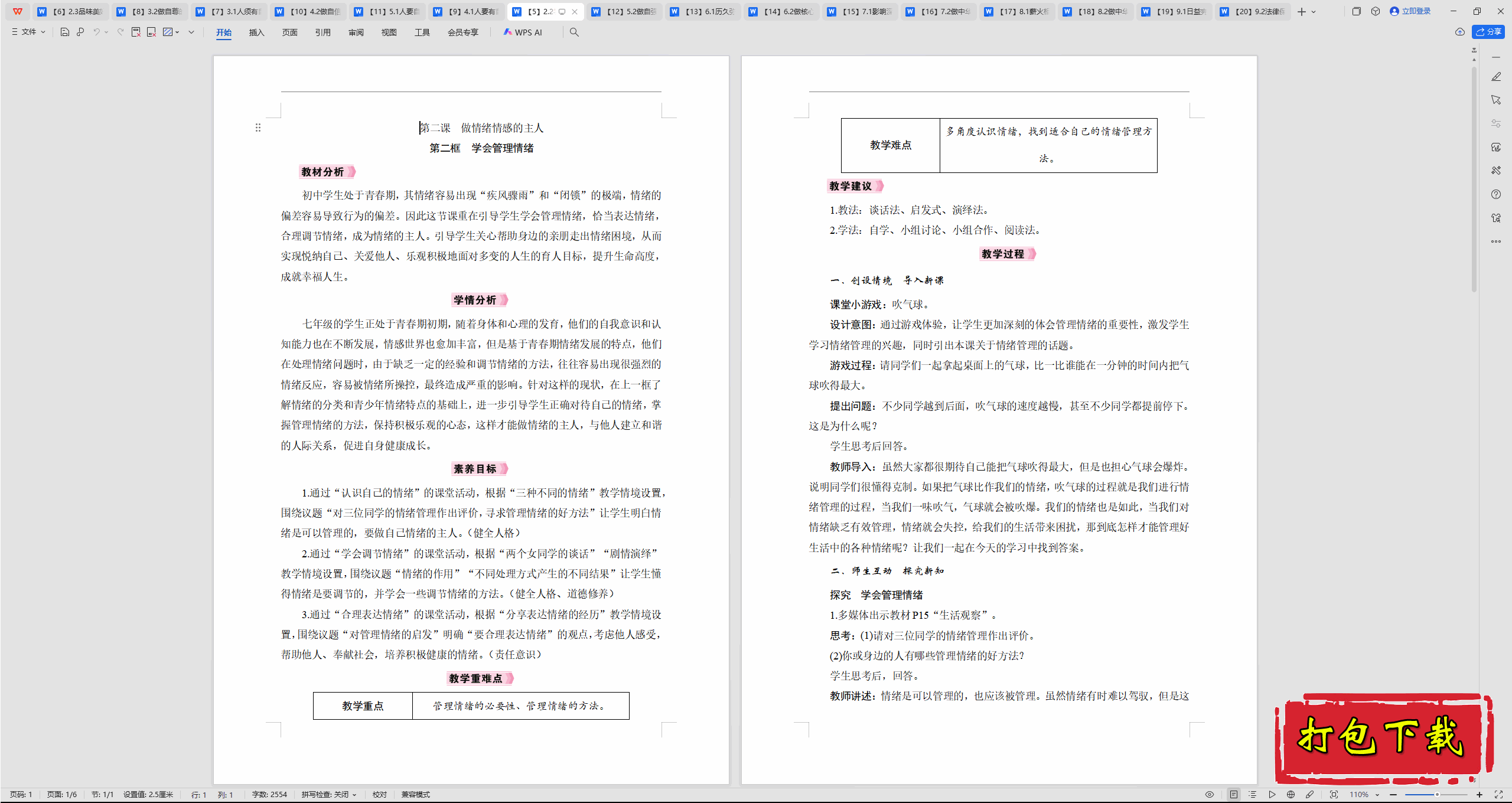 2025部编版道德与法治七下：2.2学会管理情绪 教案教学设计下载