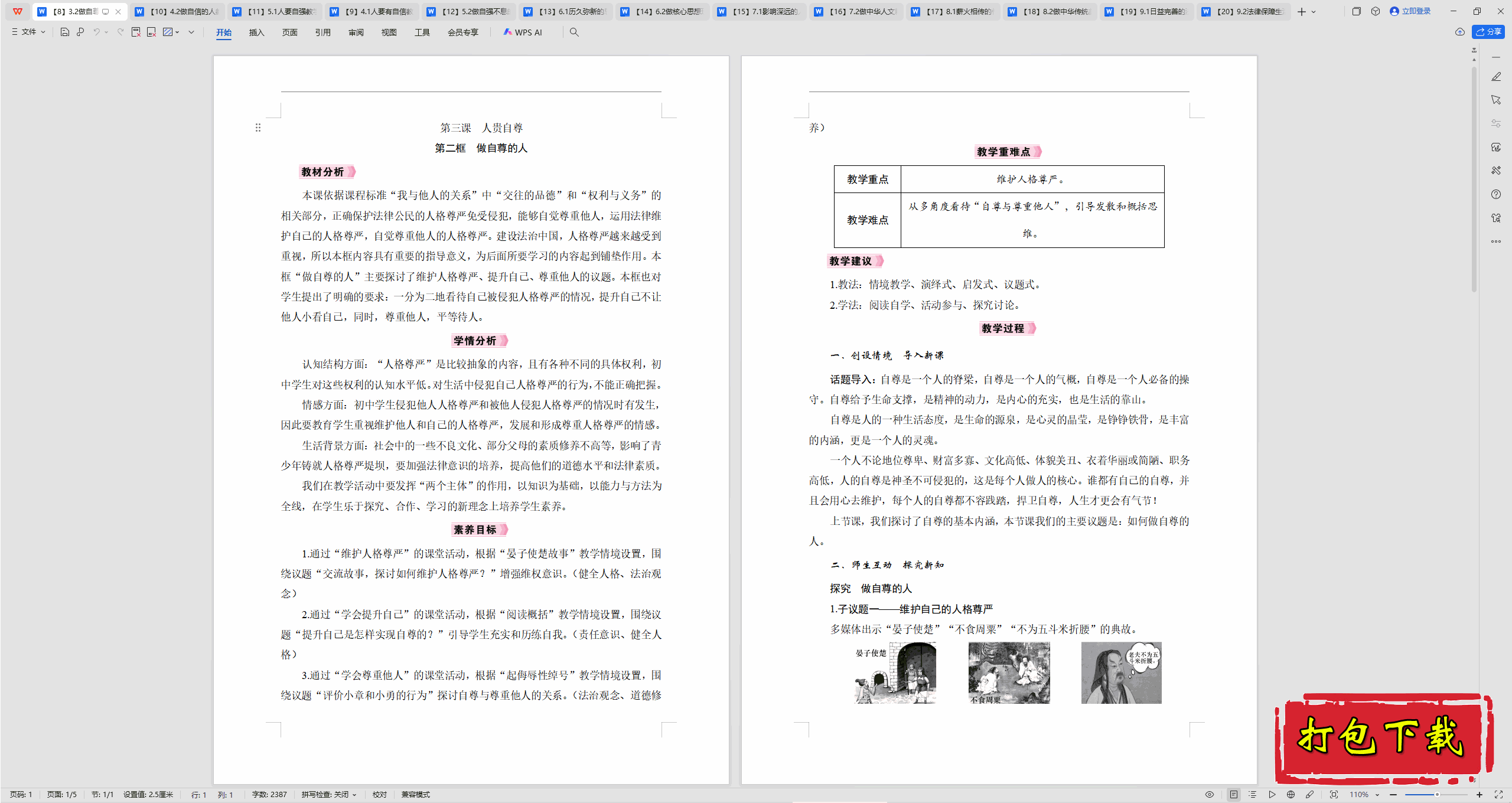 2025部编版道德与法治七下：3.2做自尊的人 教案教学设计