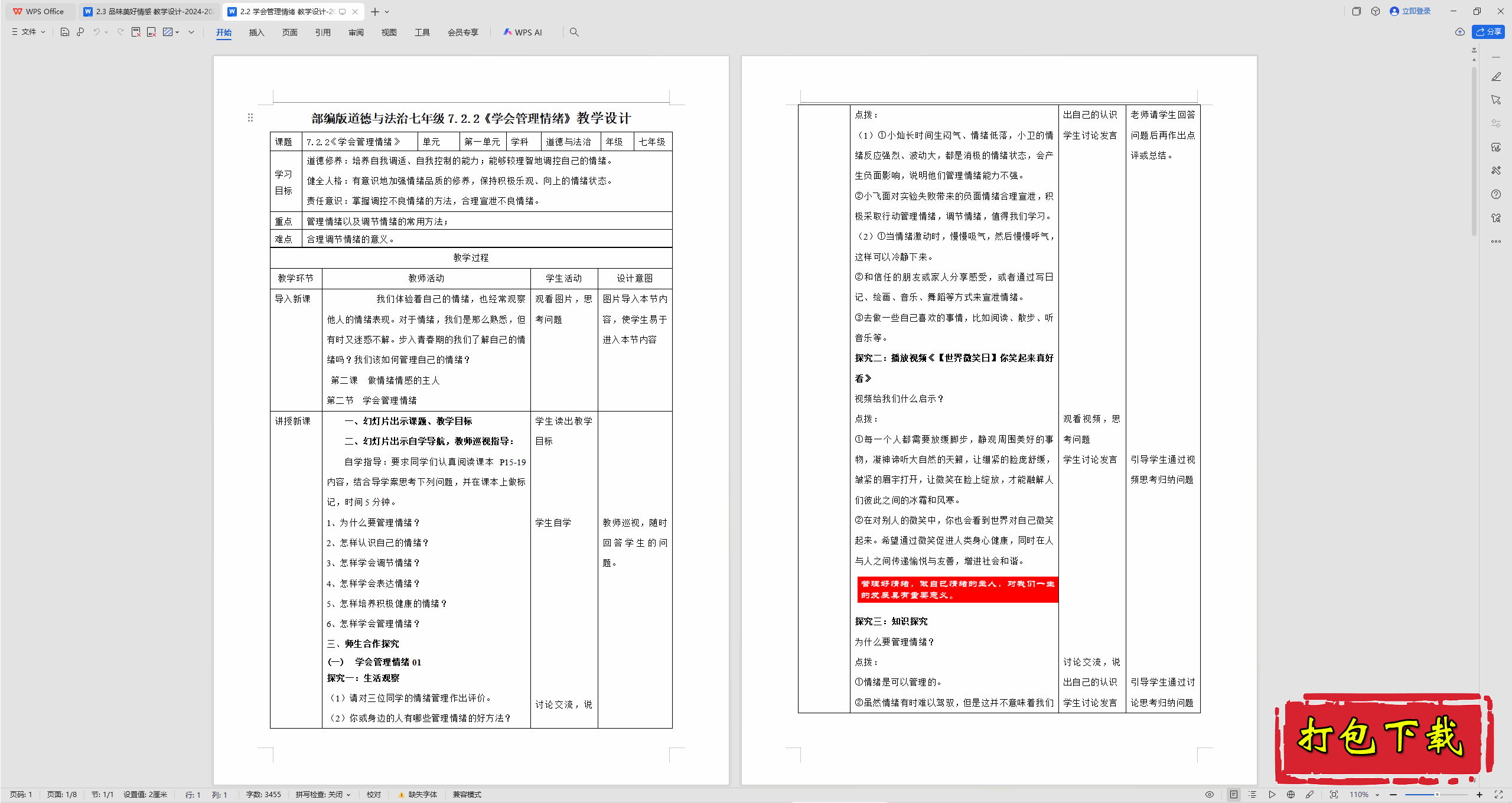 2025部编人教版道法七年级下册：2.2 学会管理情绪 教案教学设计