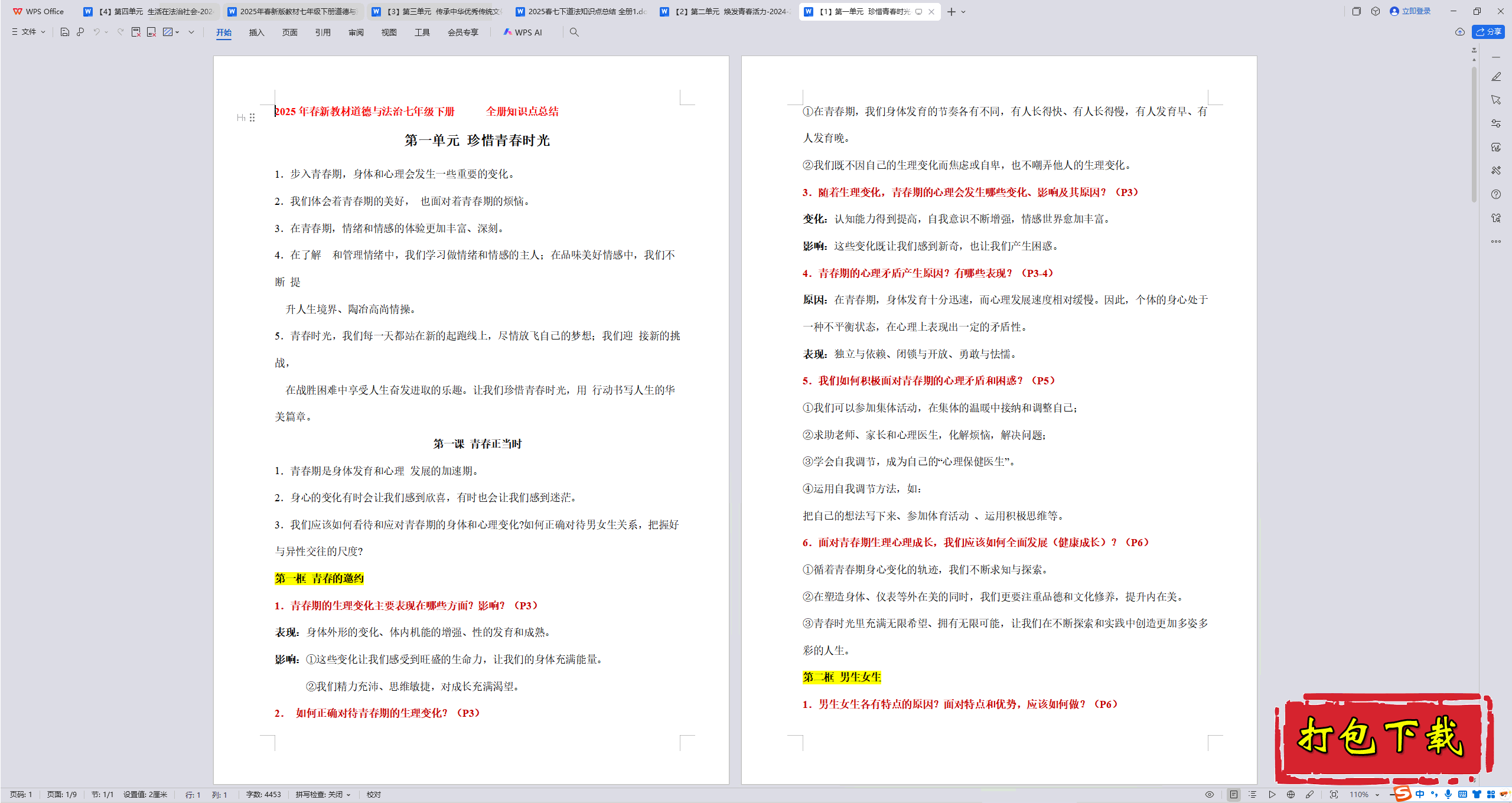 2025版道法七下：第一单元 珍惜青春时光-必备知识梳理总结