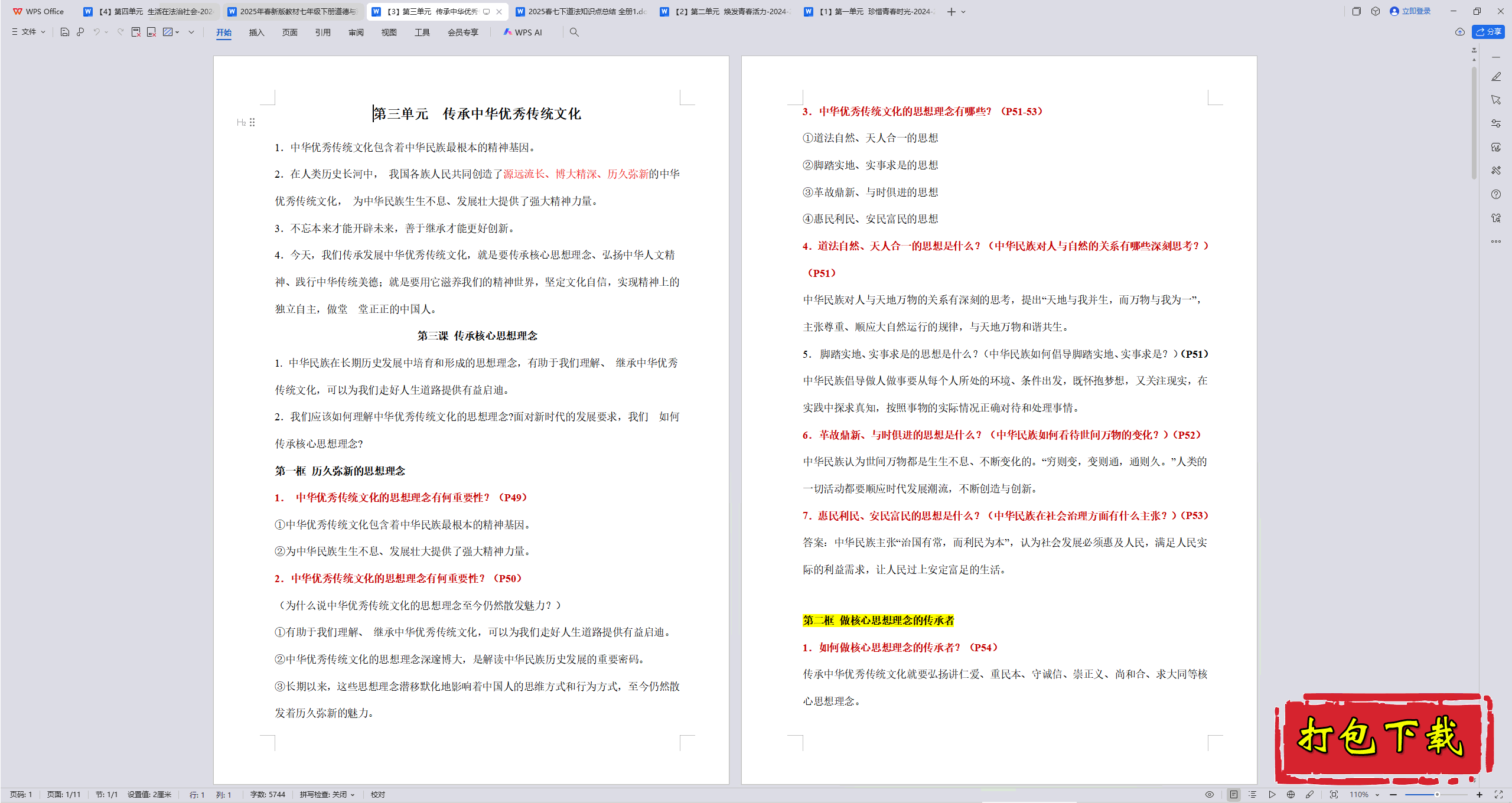 2025版七下：第三单元 传承中华优秀传统文化必备知识梳理总结