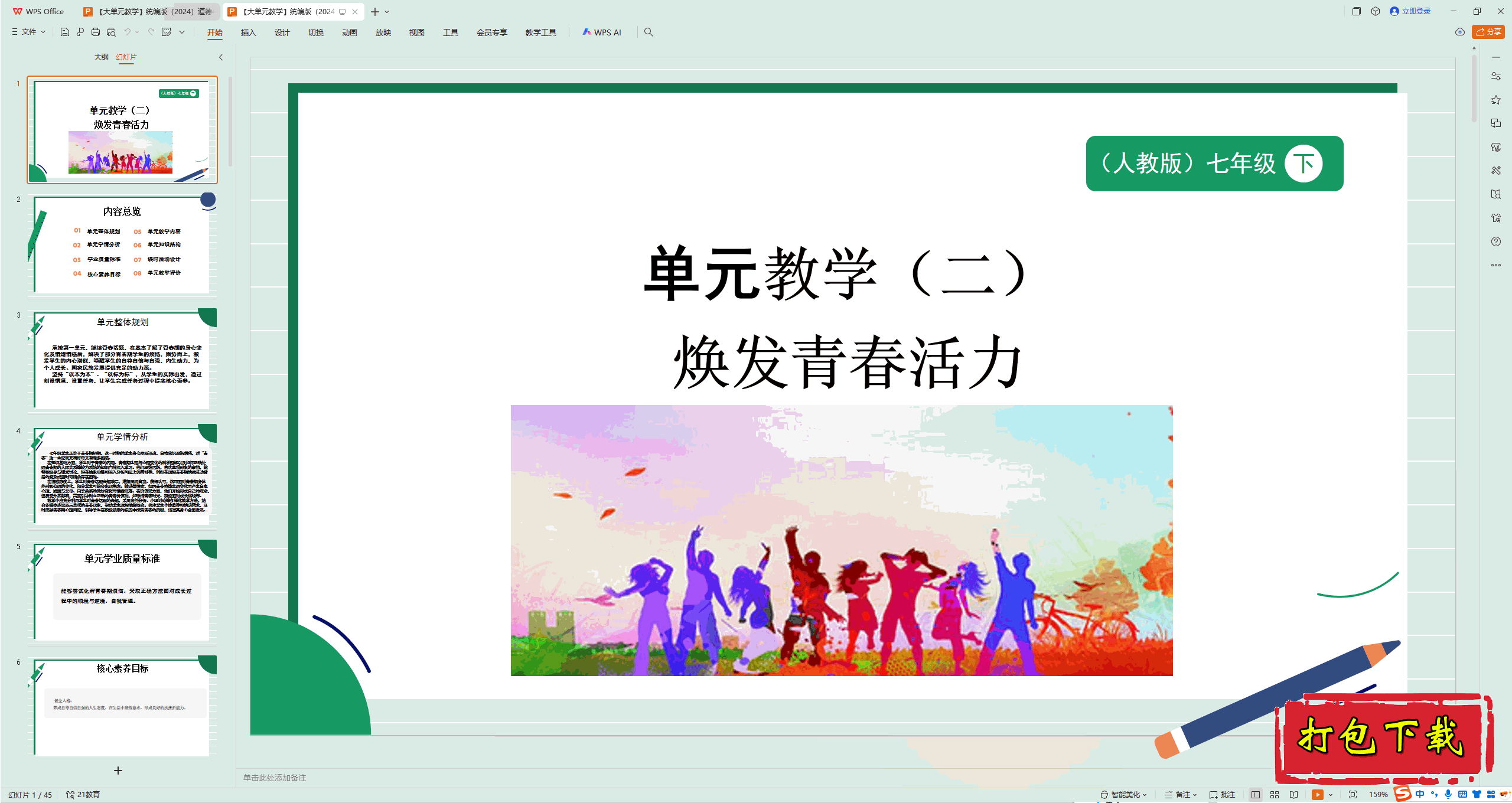 2025部编版道法七下：第二单元 焕发青春活力 ppt课件+教案+试卷