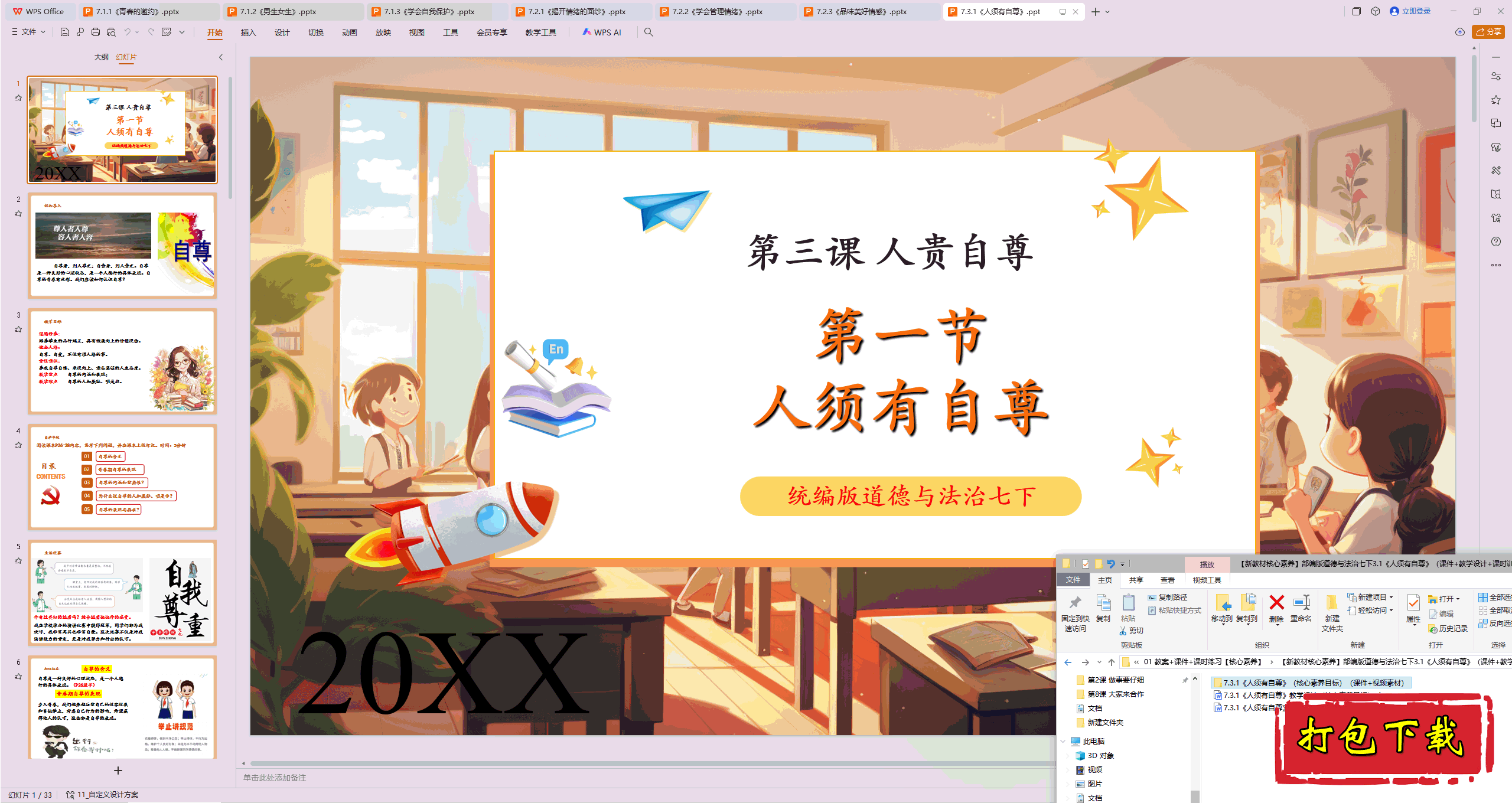 2025部编版道法七下：3.1《人须有自尊》 ppt课件+教案+视频