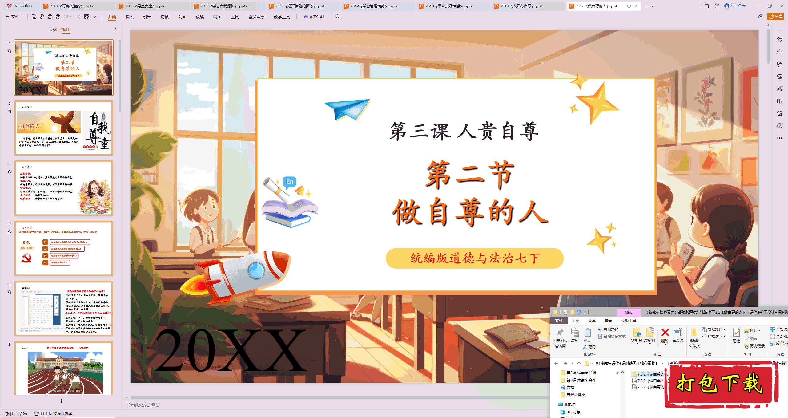 2025部编版道法七下：3.2《做自尊的人》 ppt课件+教案+视频