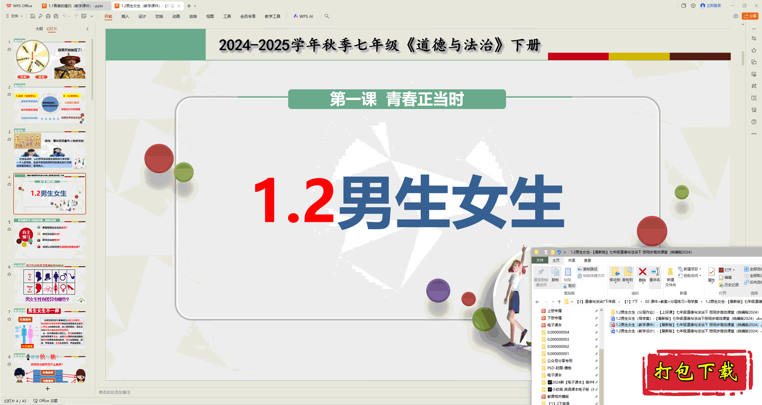2025部编版道法七下：1.2男生女生 ppt课件+教案+练习+导学案