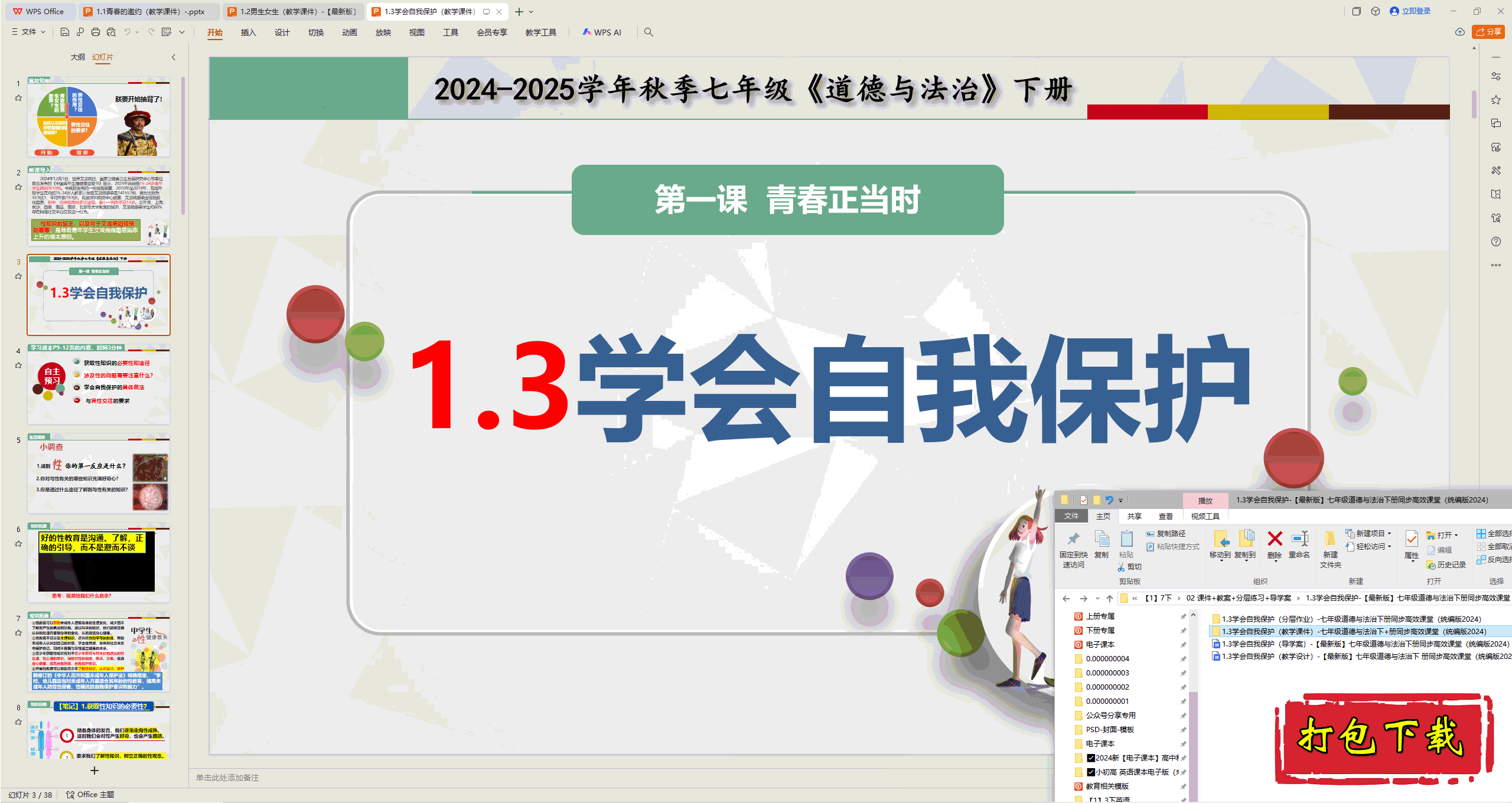 2025部编版七下：1.3学会自我保护 ppt课件+教案+练习+导学案