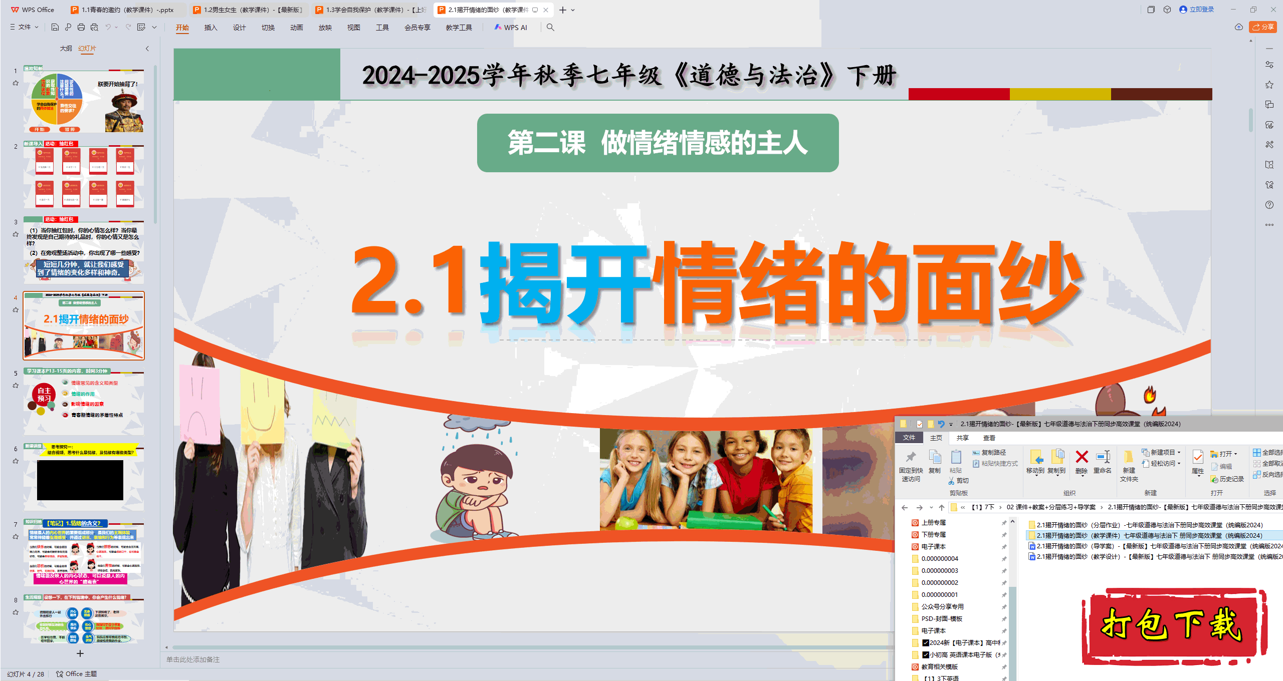 2025部编版七下：2.1揭开情绪的面 ppt课件+教案+练习+导学案