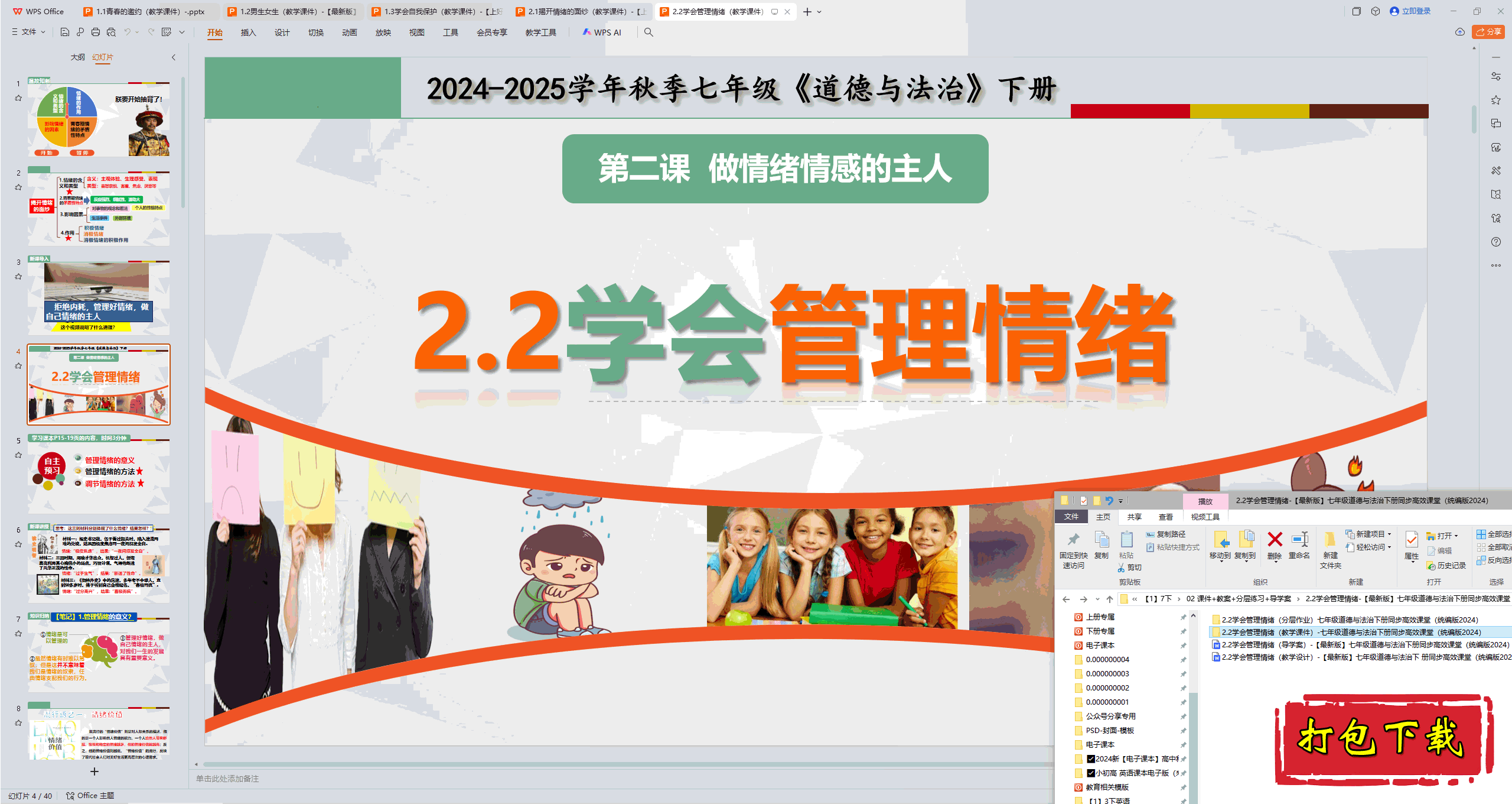 2025部编版七下：2.2学会管理情绪 ppt课件+教案+练习+导学案