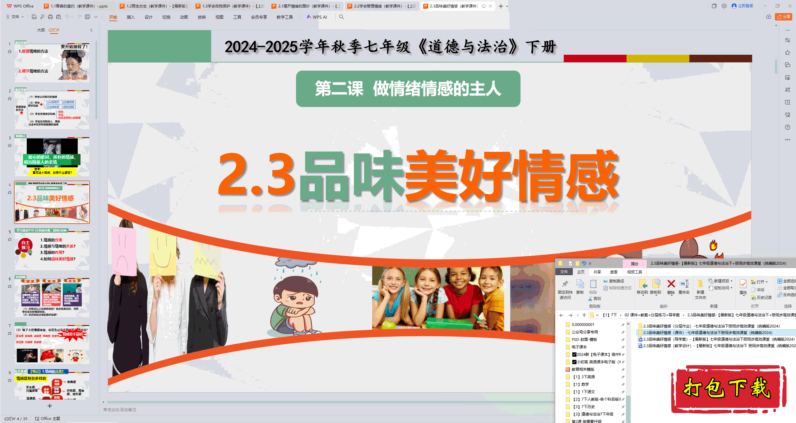 2025部编版七下：2.3品味美好情感 ppt课件+教案+练习+导学案