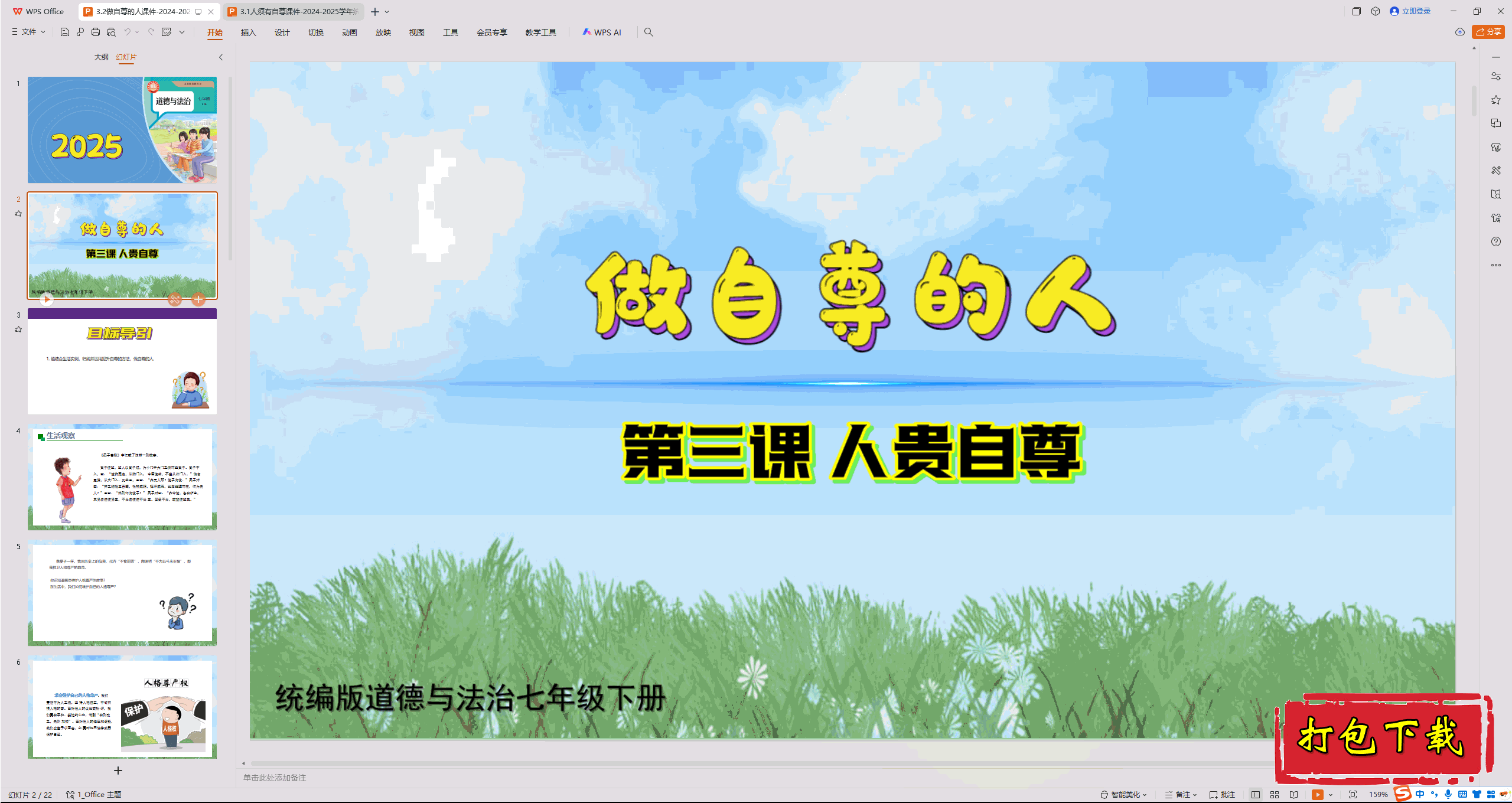 2025部编版道德与法治七下：3.2做自尊的人 ppt课件