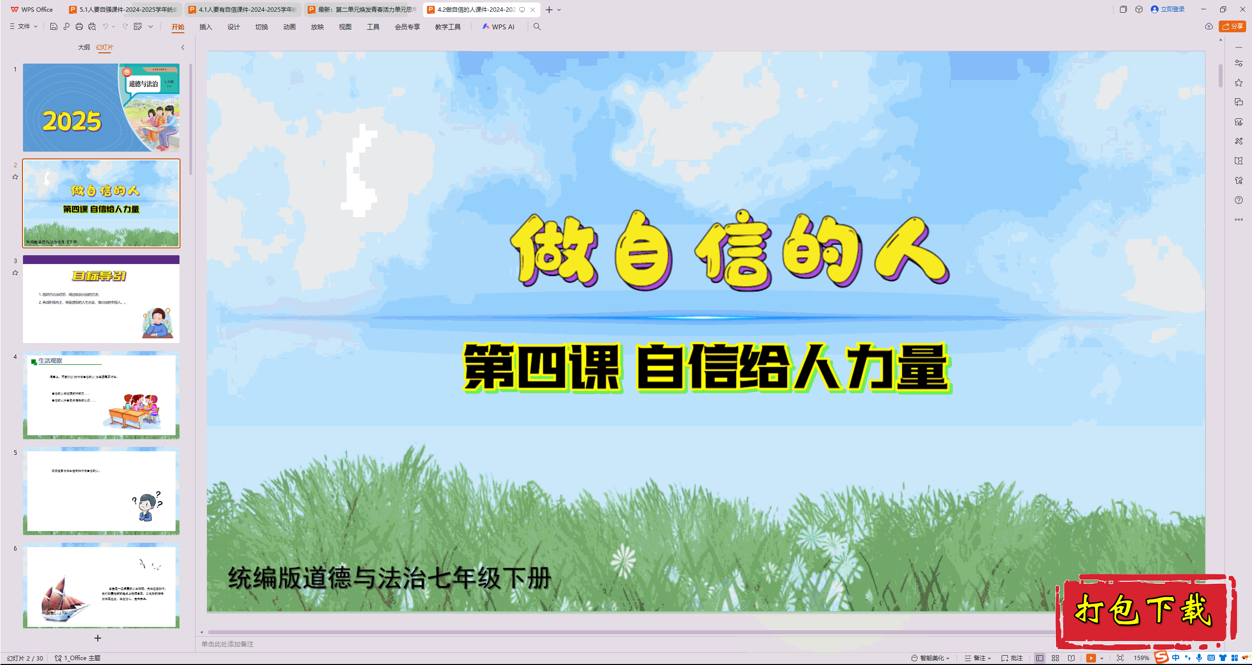 2025部编版道德与法治七下：4.2做自信的人 ppt课件