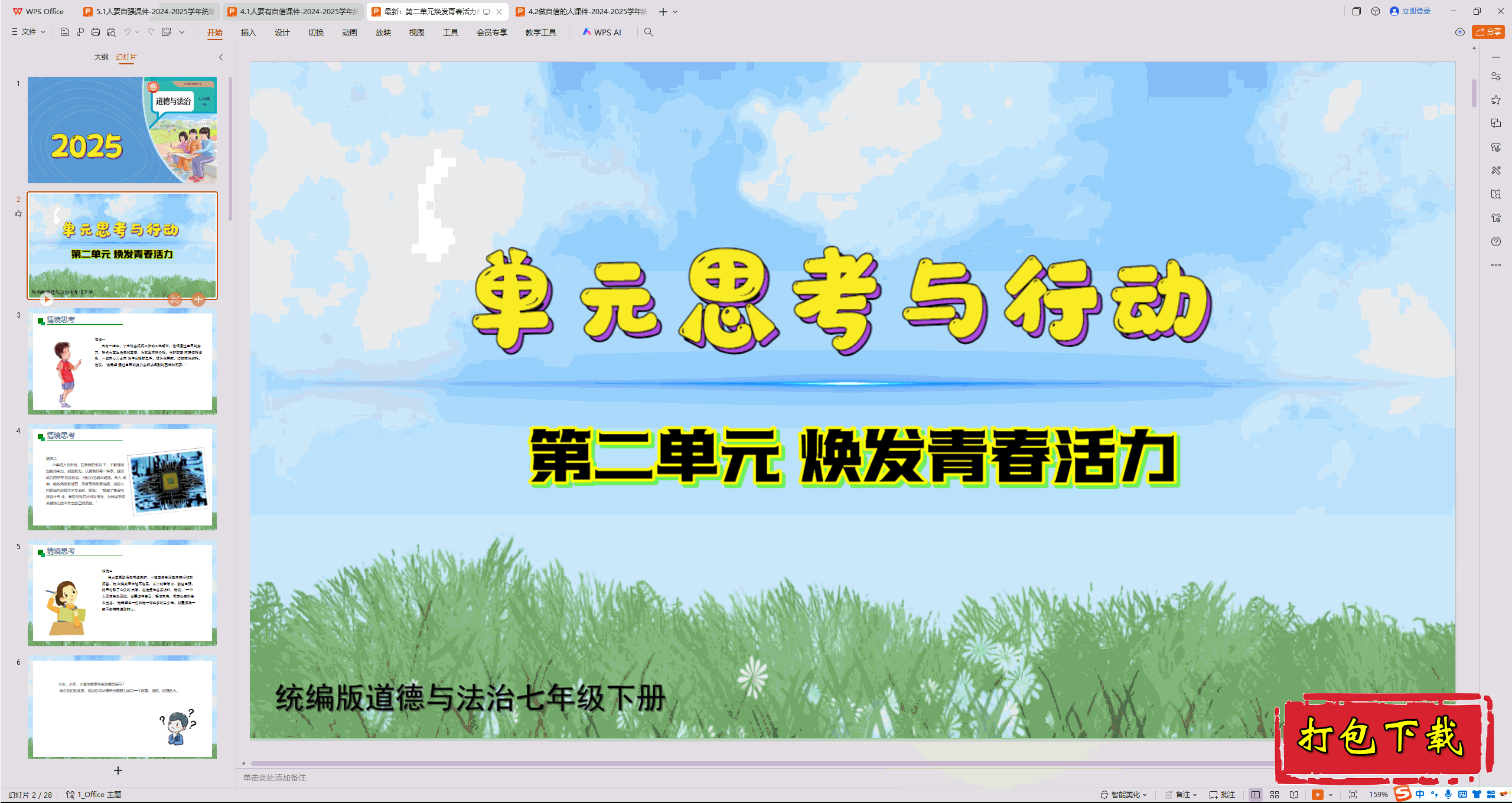 2025部编版七下：第二单元 焕发青春活力 单元思考与行动ppt课件