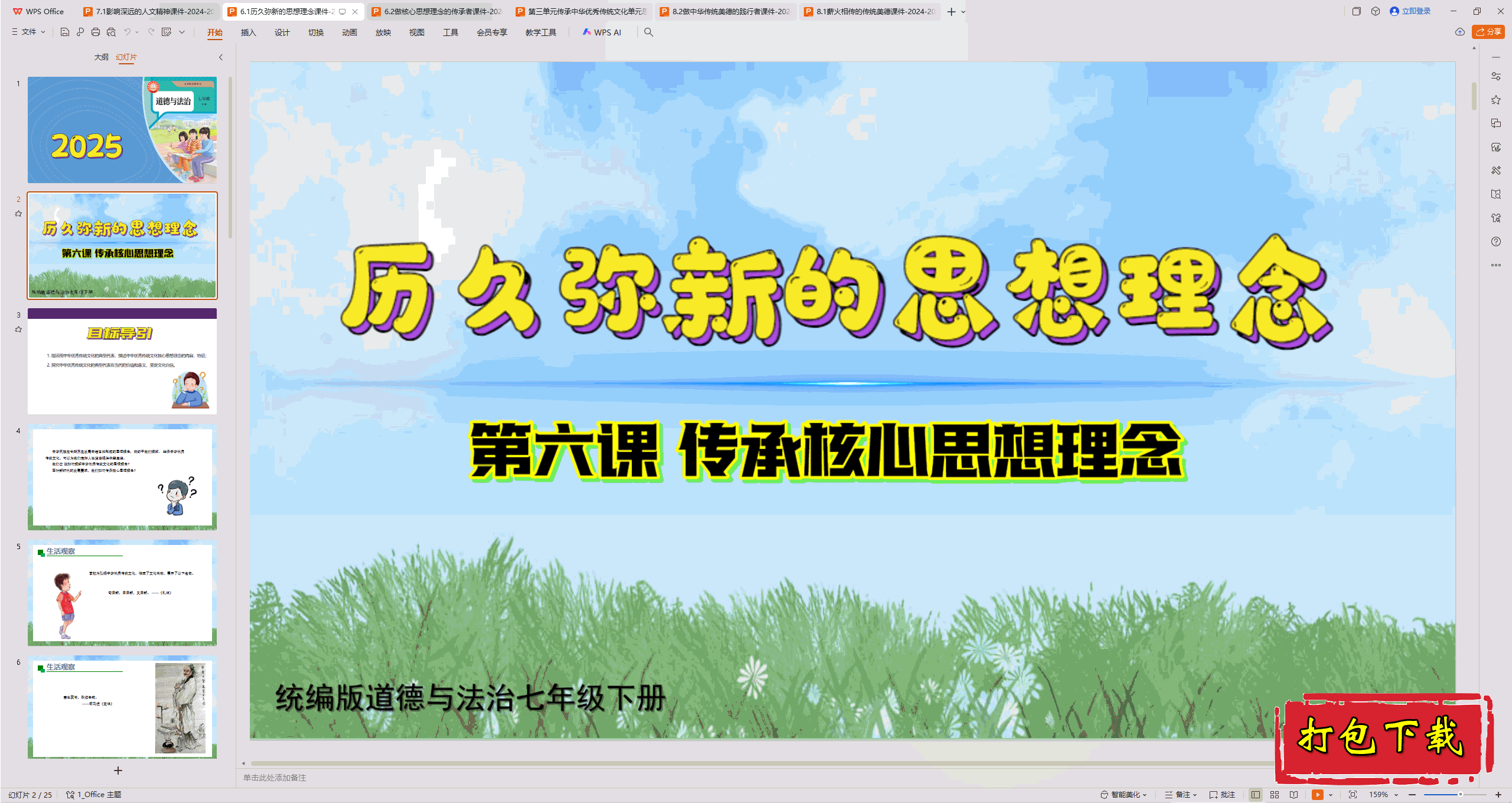 2025部编版道德与法治七下：6.1历久弥新的思想理念 ppt课件