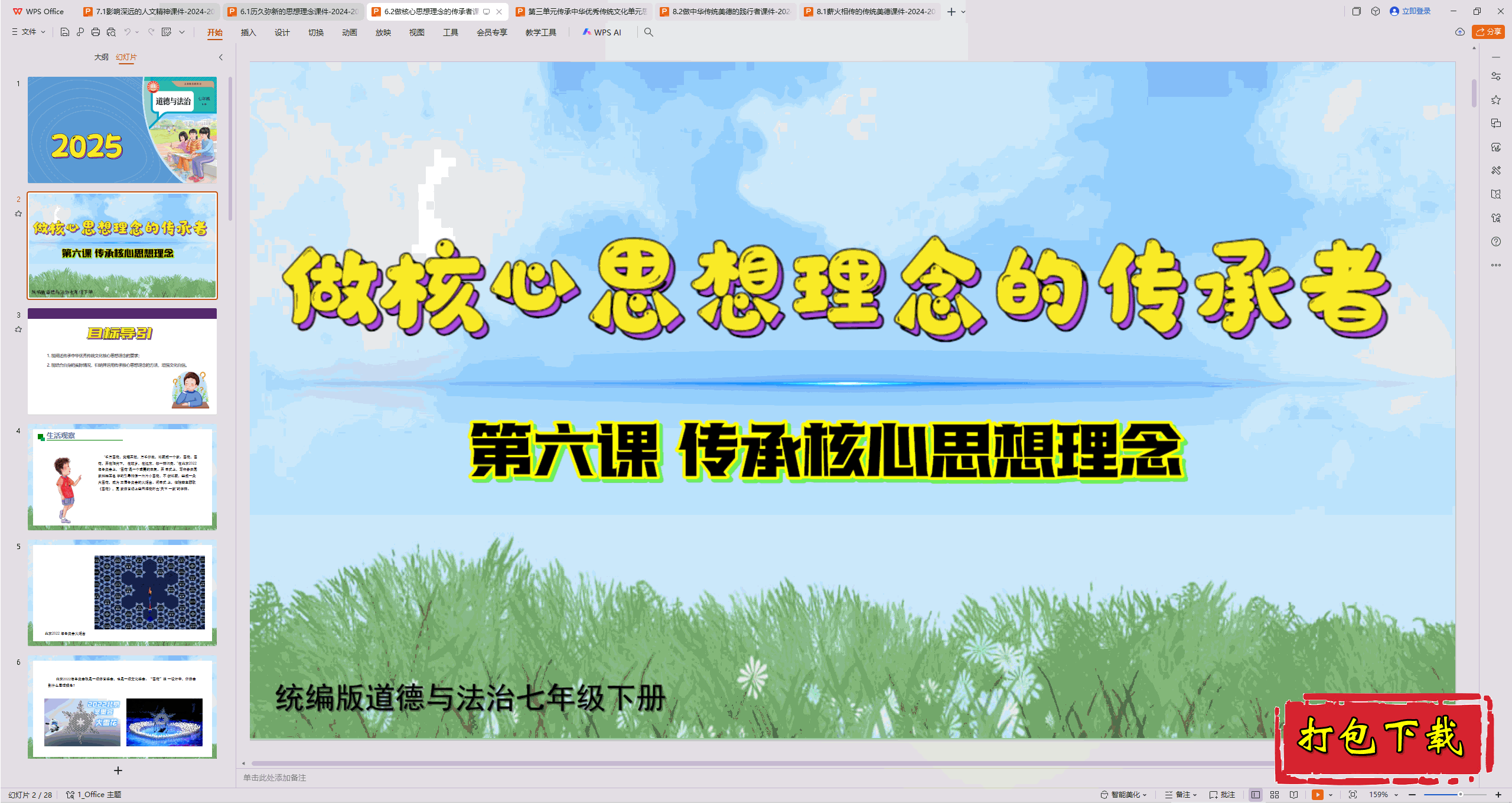 2025部编版道德与法治七下：6.2做核心思想理念的传承者 ppt课件