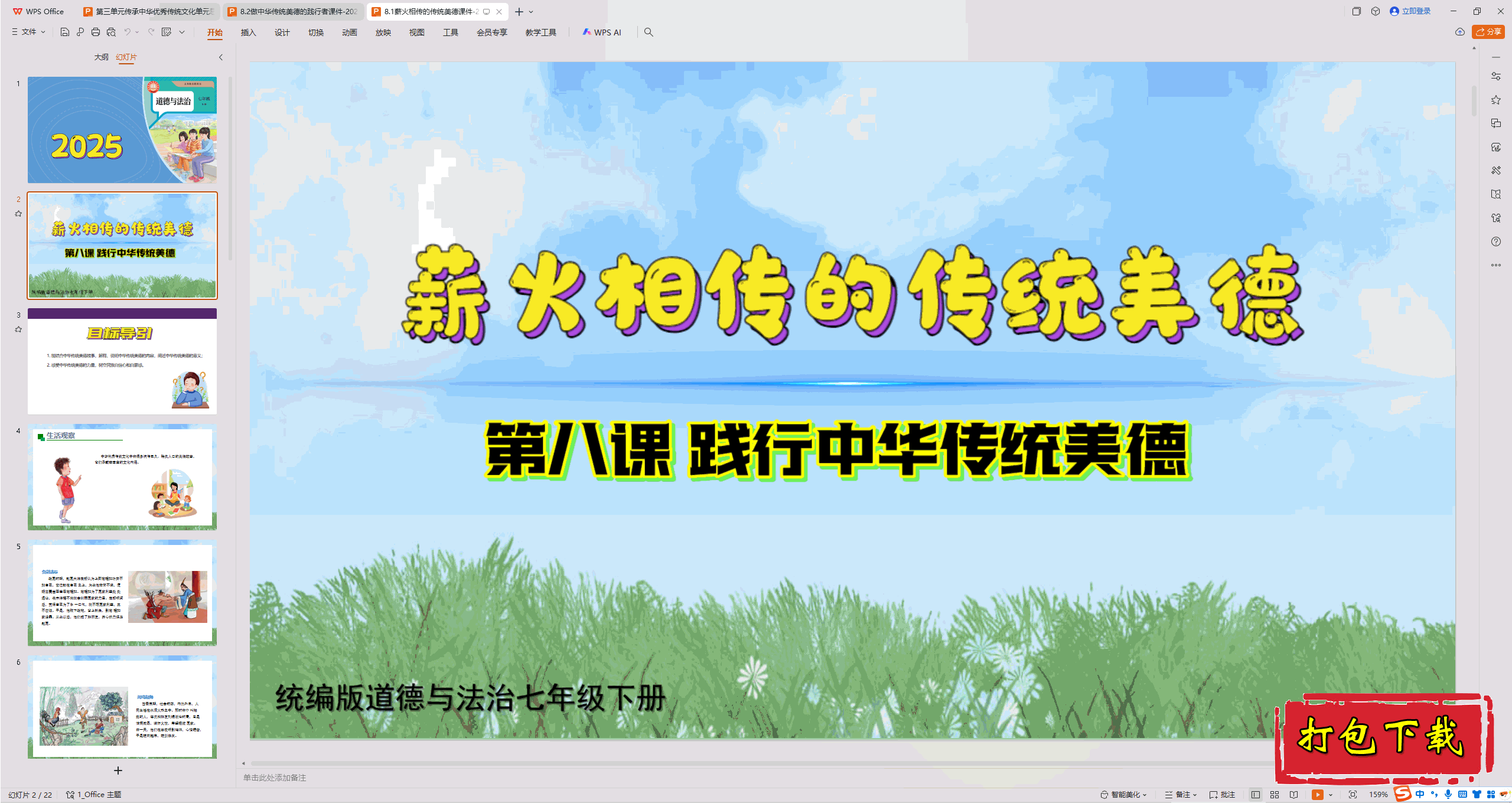 2025部编版道德与法治七下：8.1薪火相传的传统美德 ppt课件