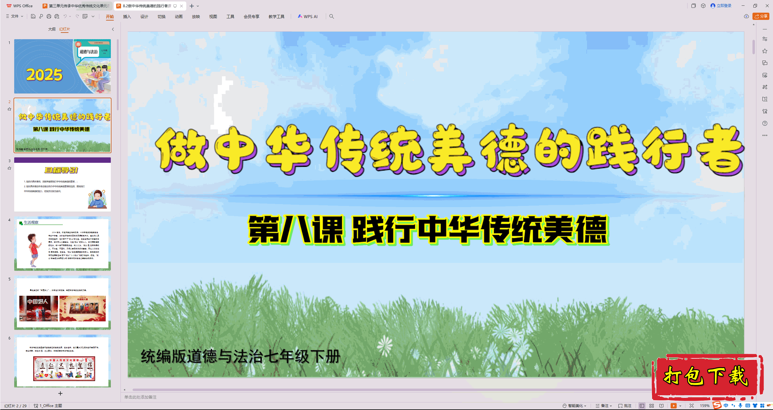 2025部编版道德与法治七下：8.2做中华传统美德的践行者 ppt课件
