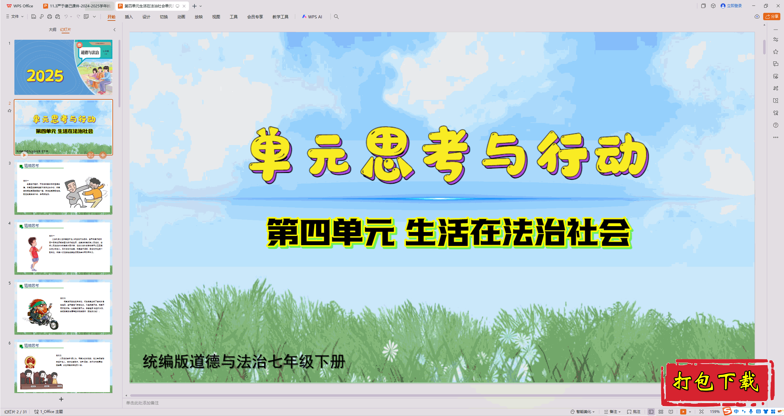 2025版七下：第四单元 生活在法治社会 单元思考与行动 ppt课件