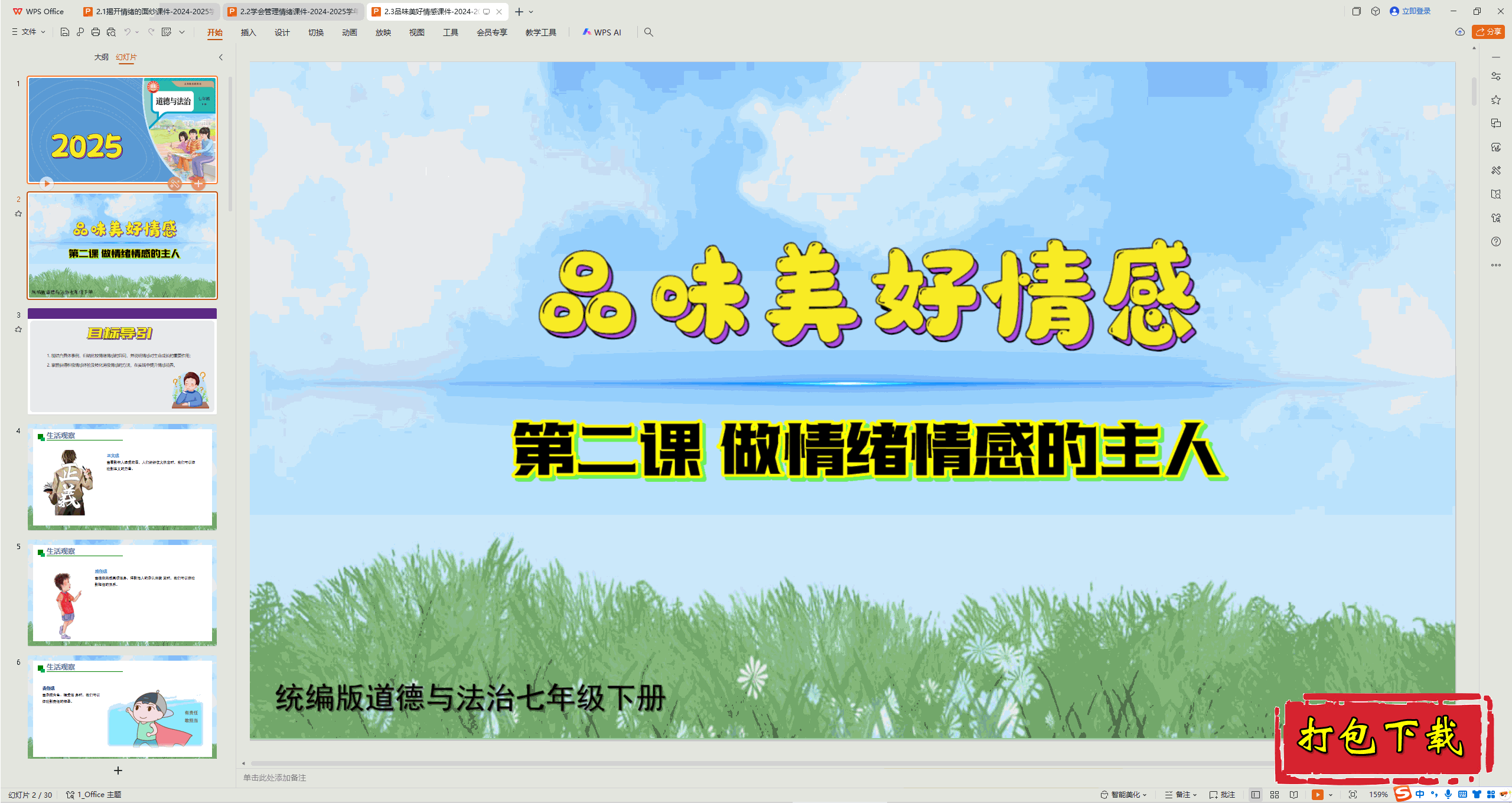 2025部编版道德与法治七下：2.3品味美好情感 ppt课件