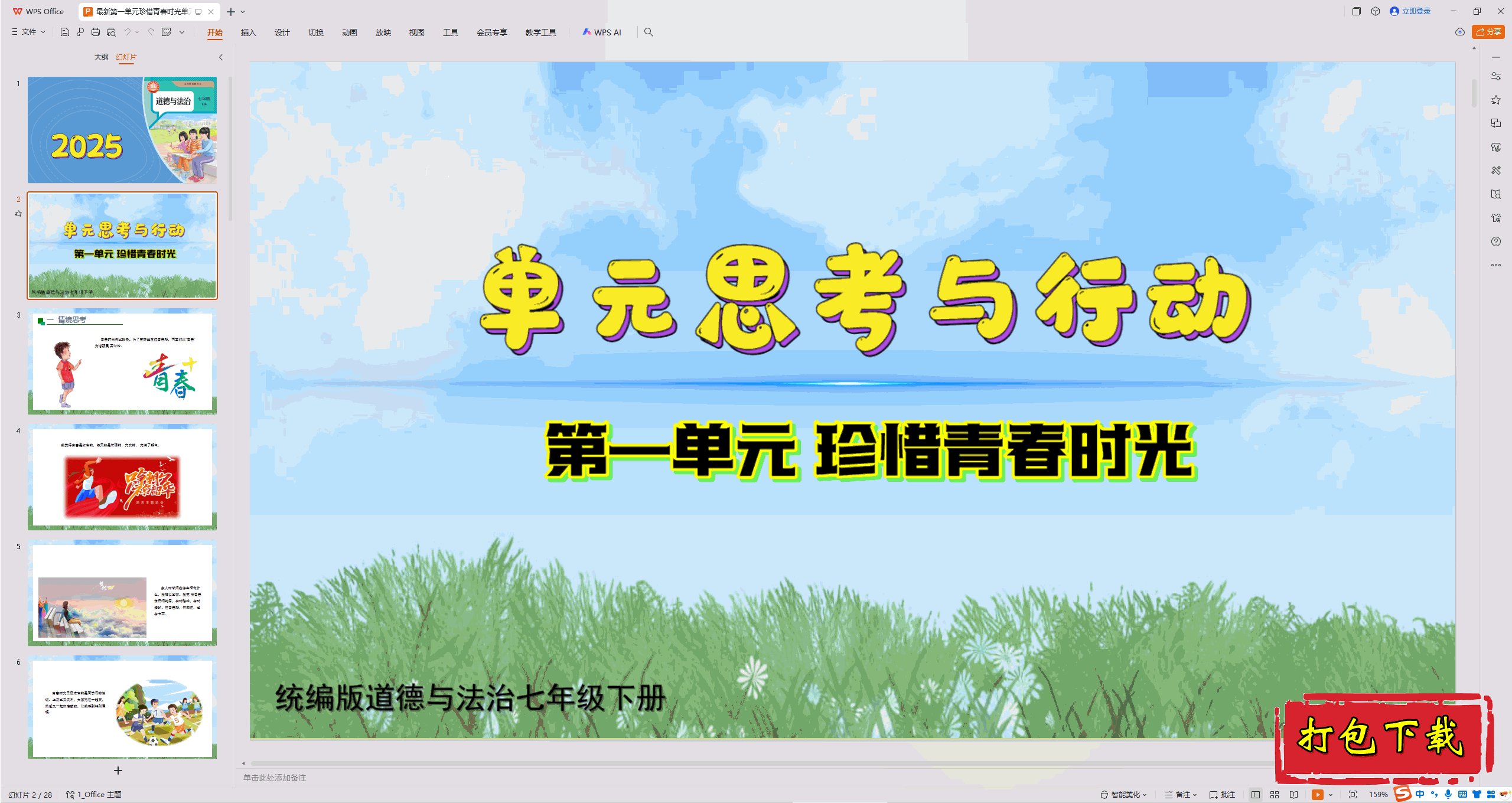 2025版七下：第一单元珍惜青春时光 单元思考与行动 ppt课件