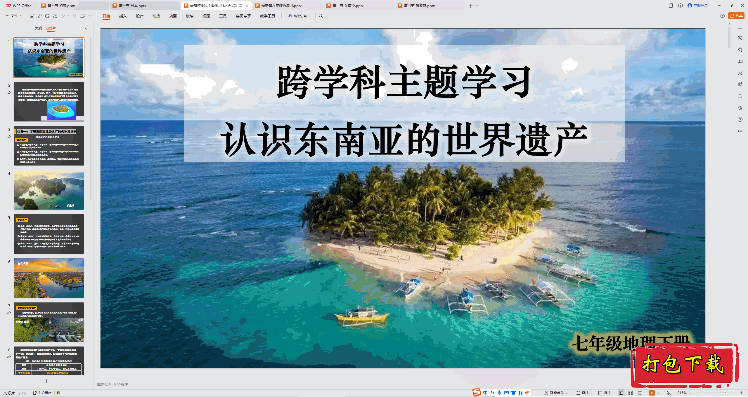 2025人教版七下：跨学科主题学习 认识东南亚的世界遗产 ppt课件