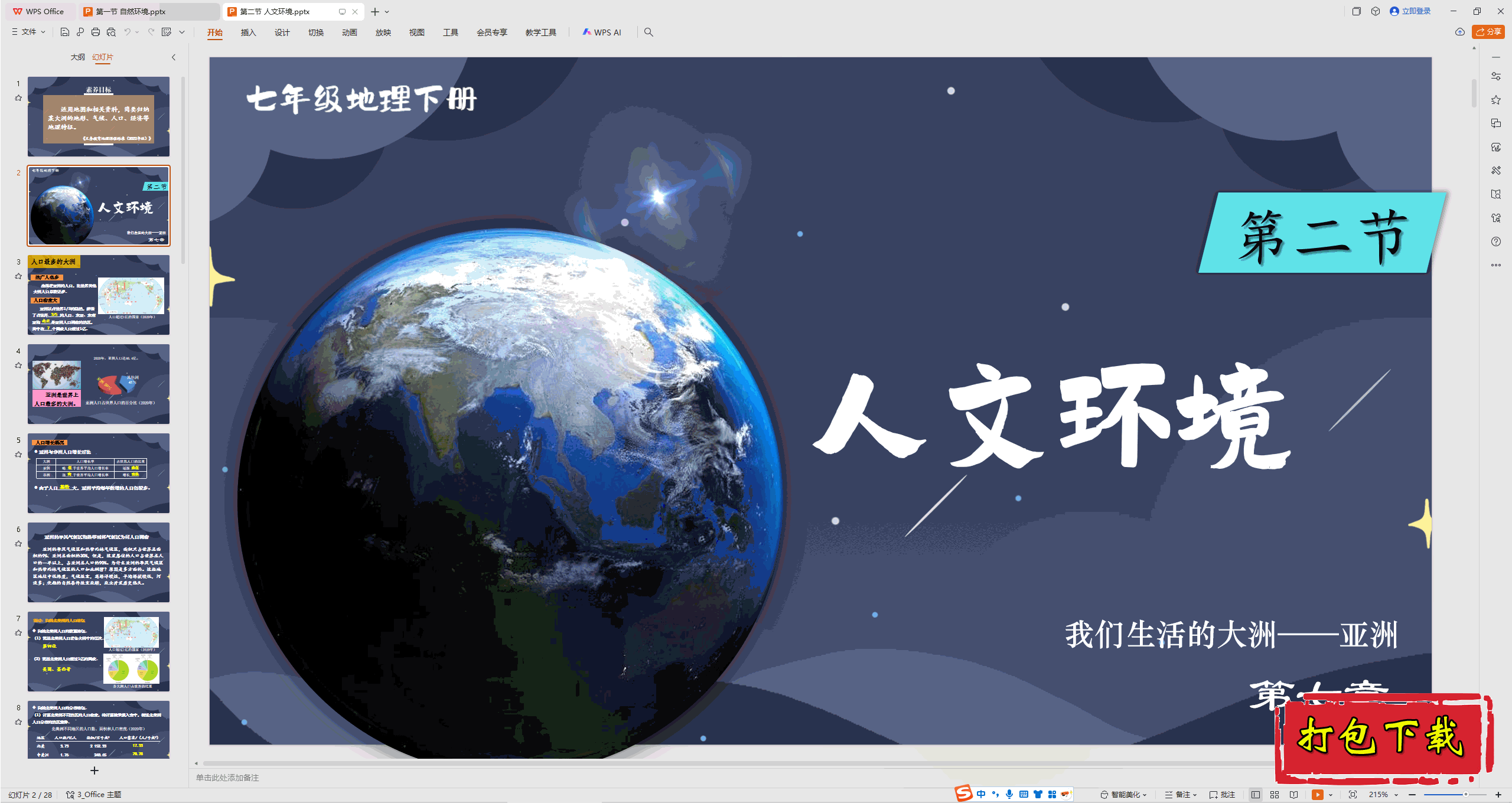 2025人教版《地理》七下：第二节 人文环境 ppt课件