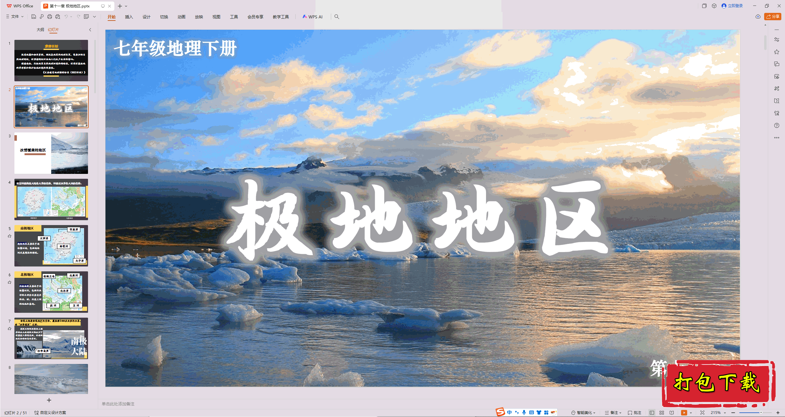 2025人教版《地理》七下：第十一章 极地地区 ppt课件