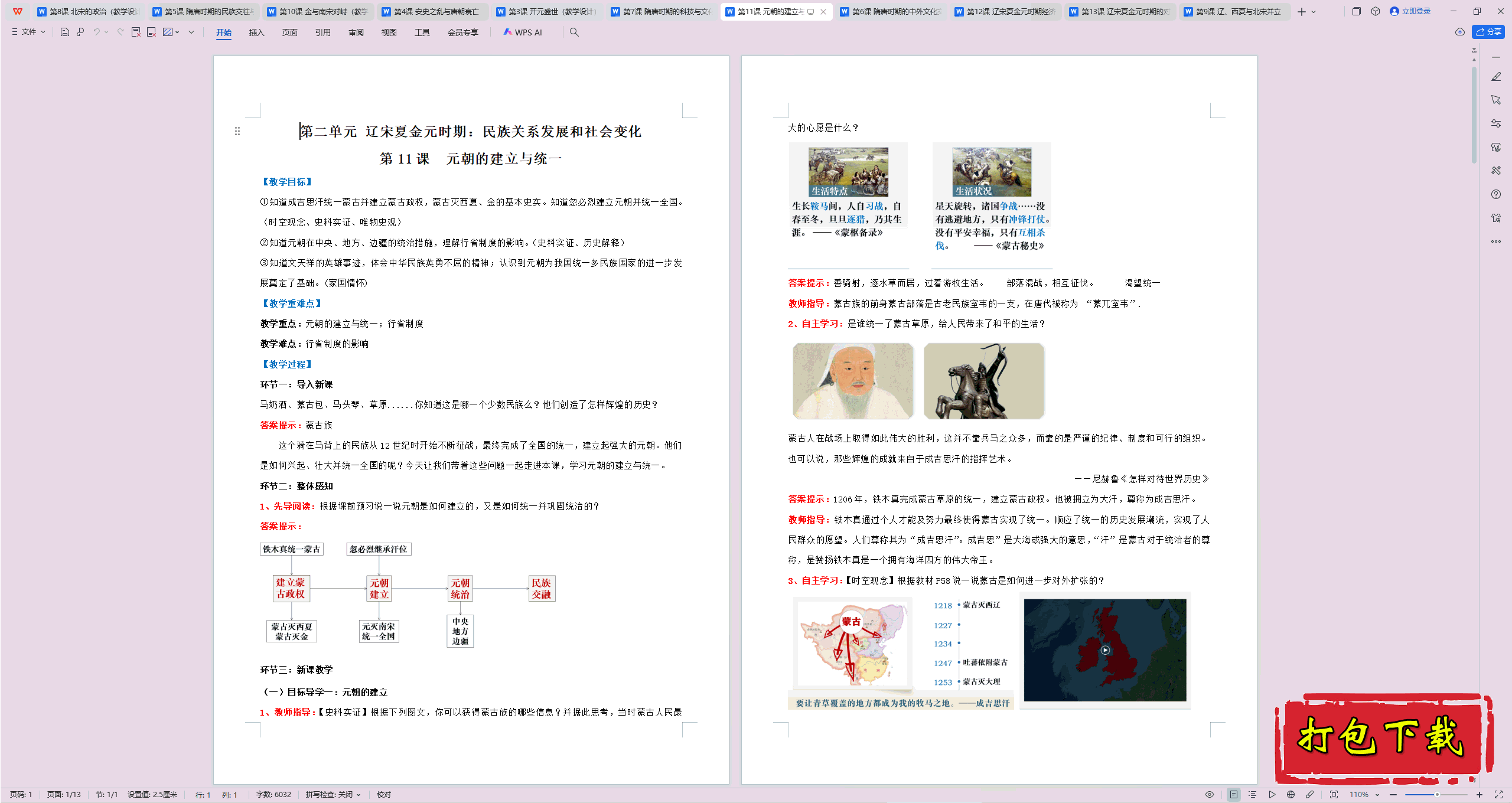 2025部编版历史七下：第11课 元朝的建立与统一 教案教学设计