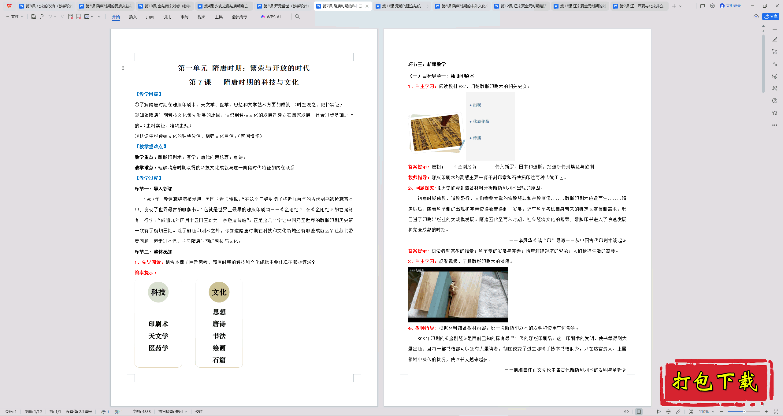 2025部编版历史七下：第7课 隋唐时期的科技与文化 教案教学设计