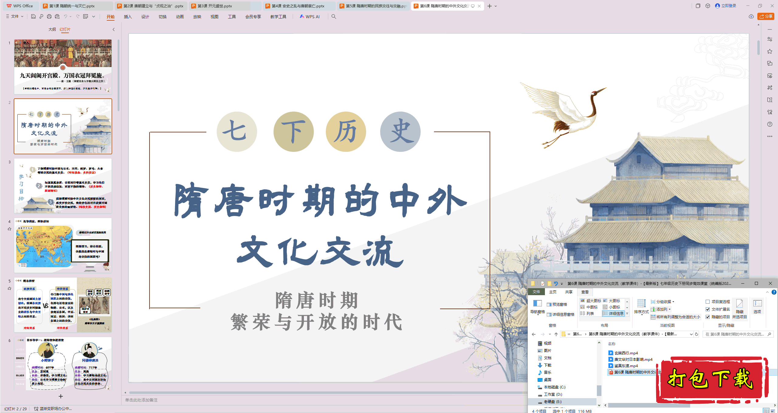 2025部编历史七下：第6课隋唐时期的中外文化交流 ppt课件+视频
