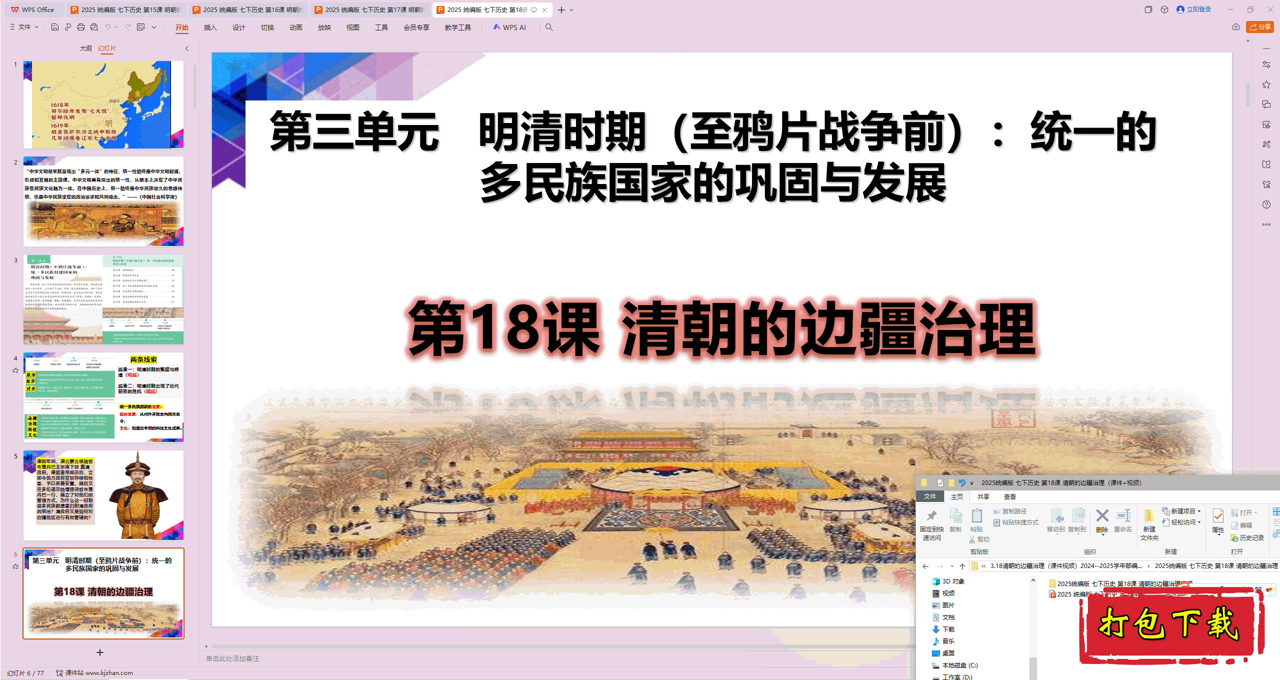 2025部编版历史七下：第18课 清朝的边疆治理 ppt课件+视频