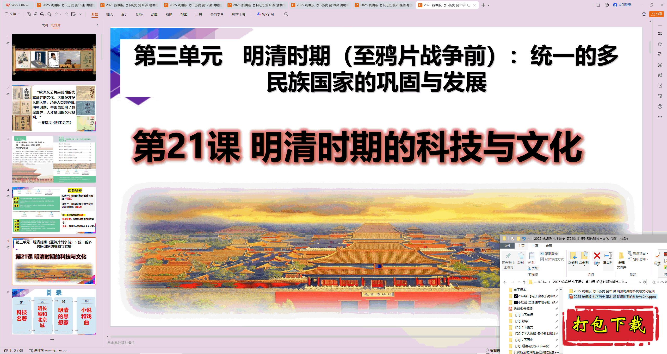 2025��������£���21�� ����ʱ�ڵĿƼ����Ļ� ppt�μ�+��Ƶ