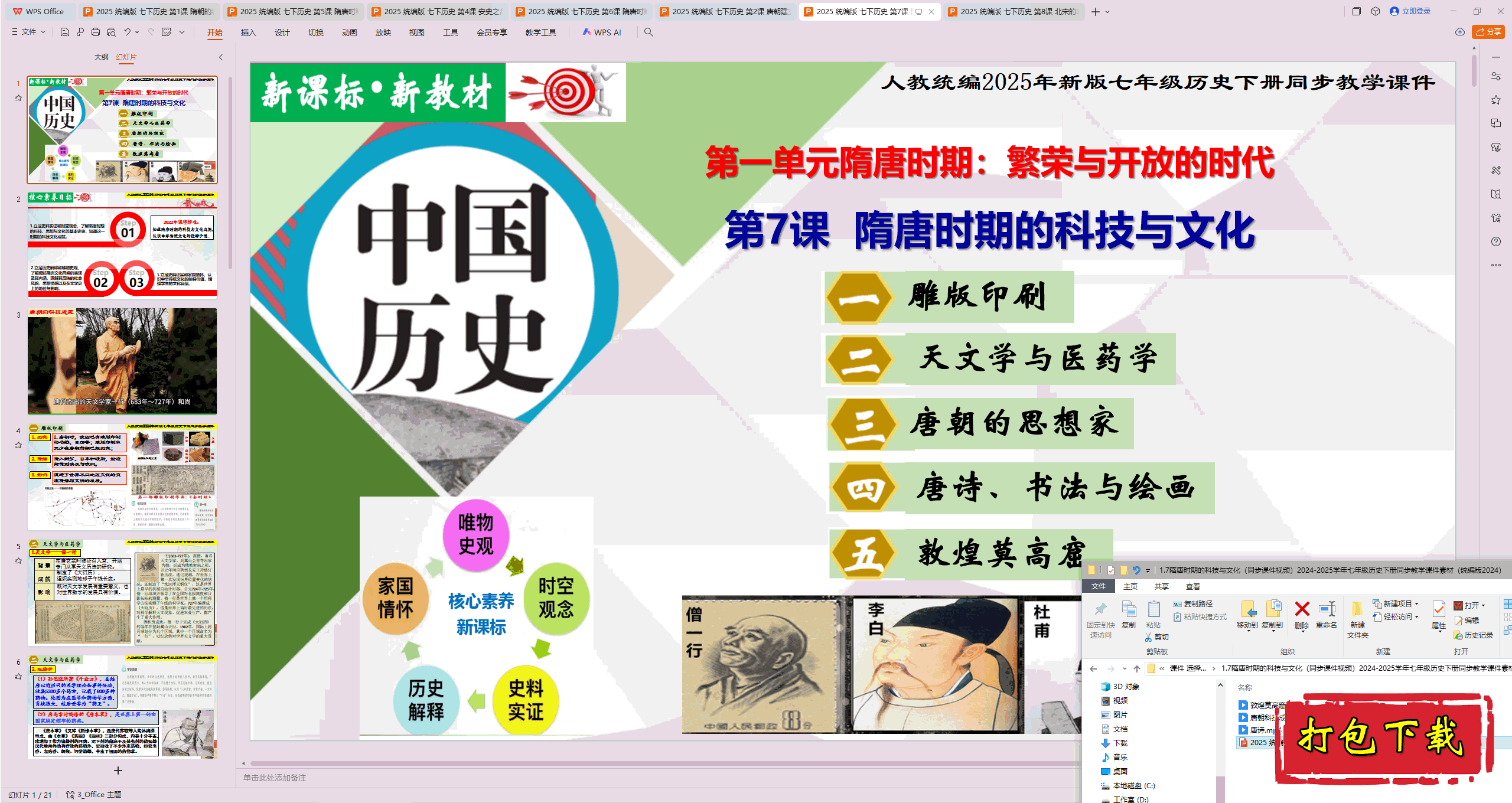 2025部编版七下：第7课 隋唐时期的科技与文化 ppt课件+视频